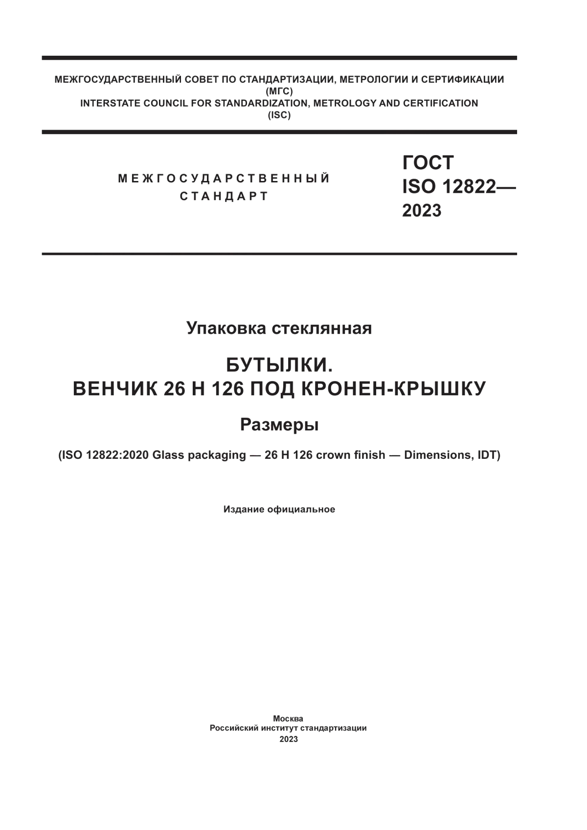 ГОСТ ISO 12822-2023 Упаковка стеклянная. Бутылки. Венчик 26 н 126 под кронен-крышку. Размеры