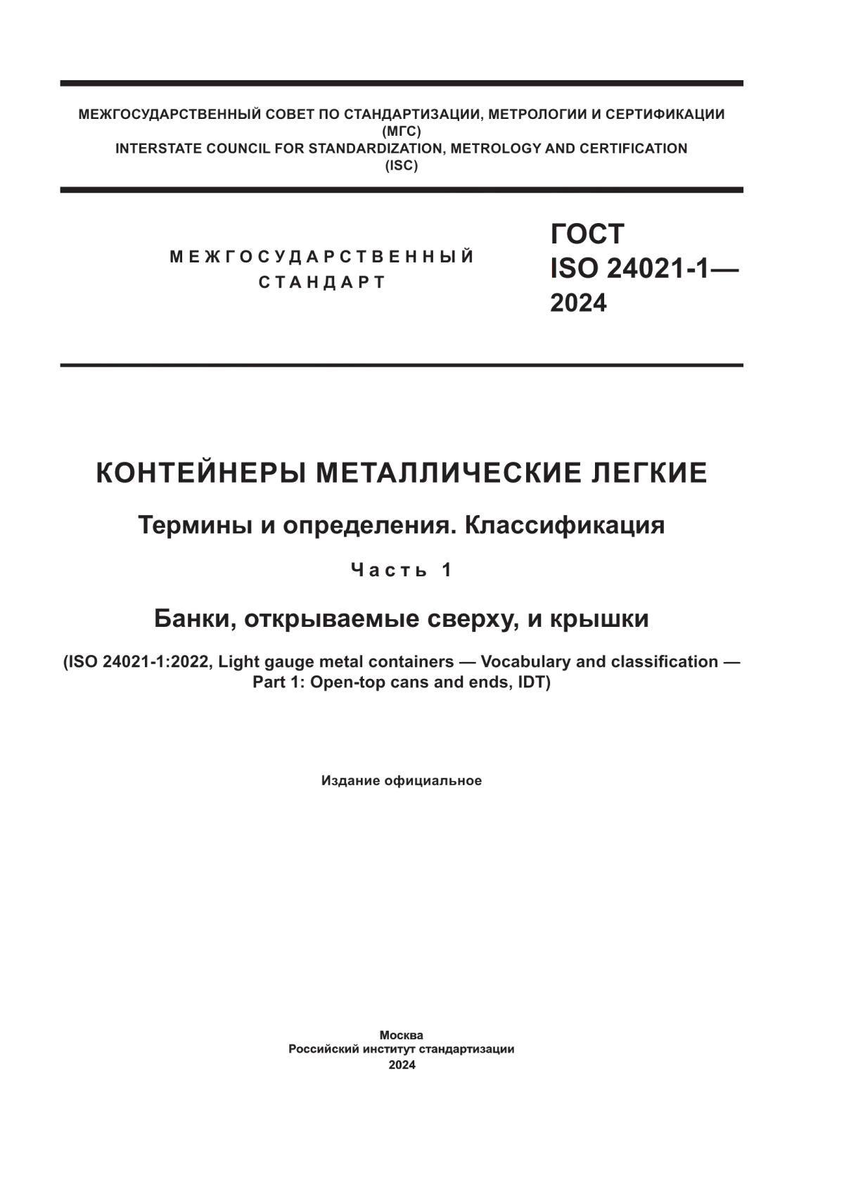 ГОСТ ISO 24021-1-2024 Контейнеры металлические легкие. Термины и определения. Классификация. Часть 1. Банки, открываемые сверху, и крышки