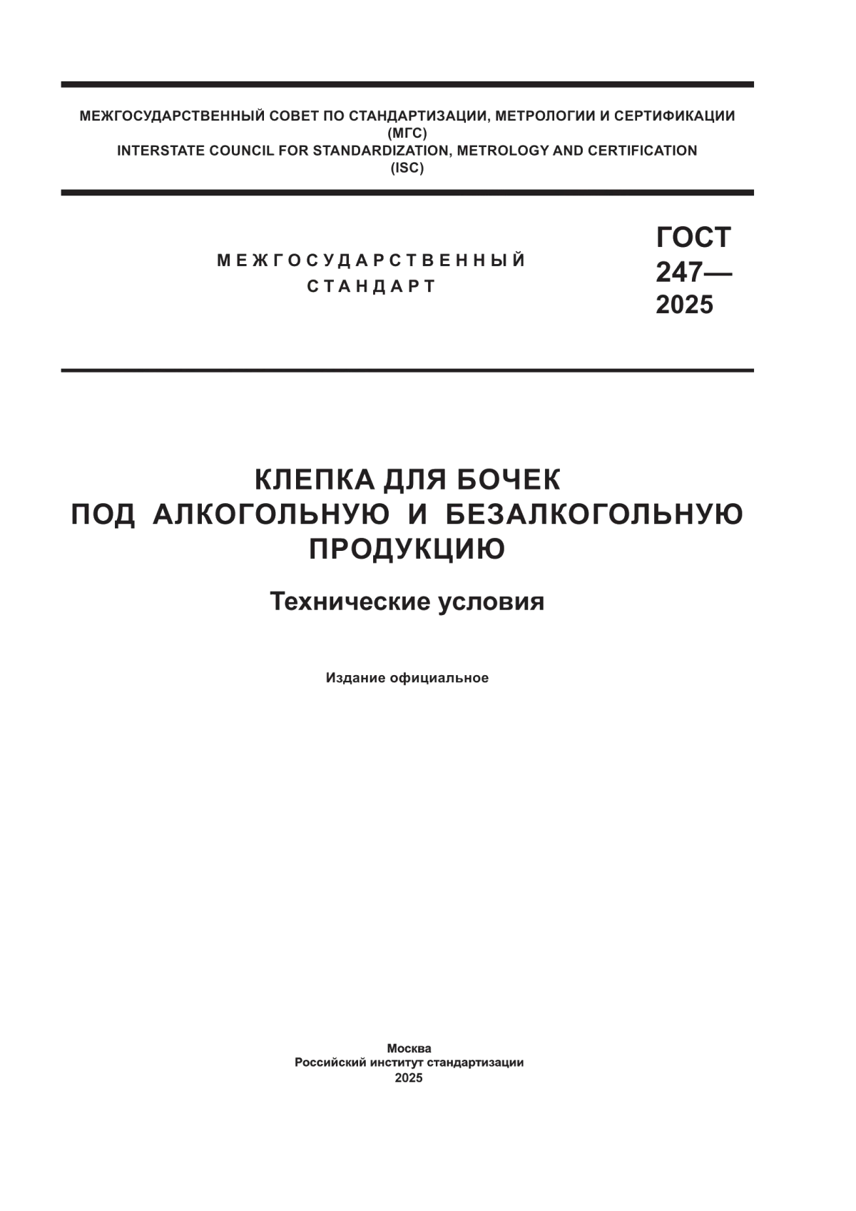 ГОСТ 247-2025 Клепка для бочек под алкогольную и безалкогольную продукцию. Технические условия