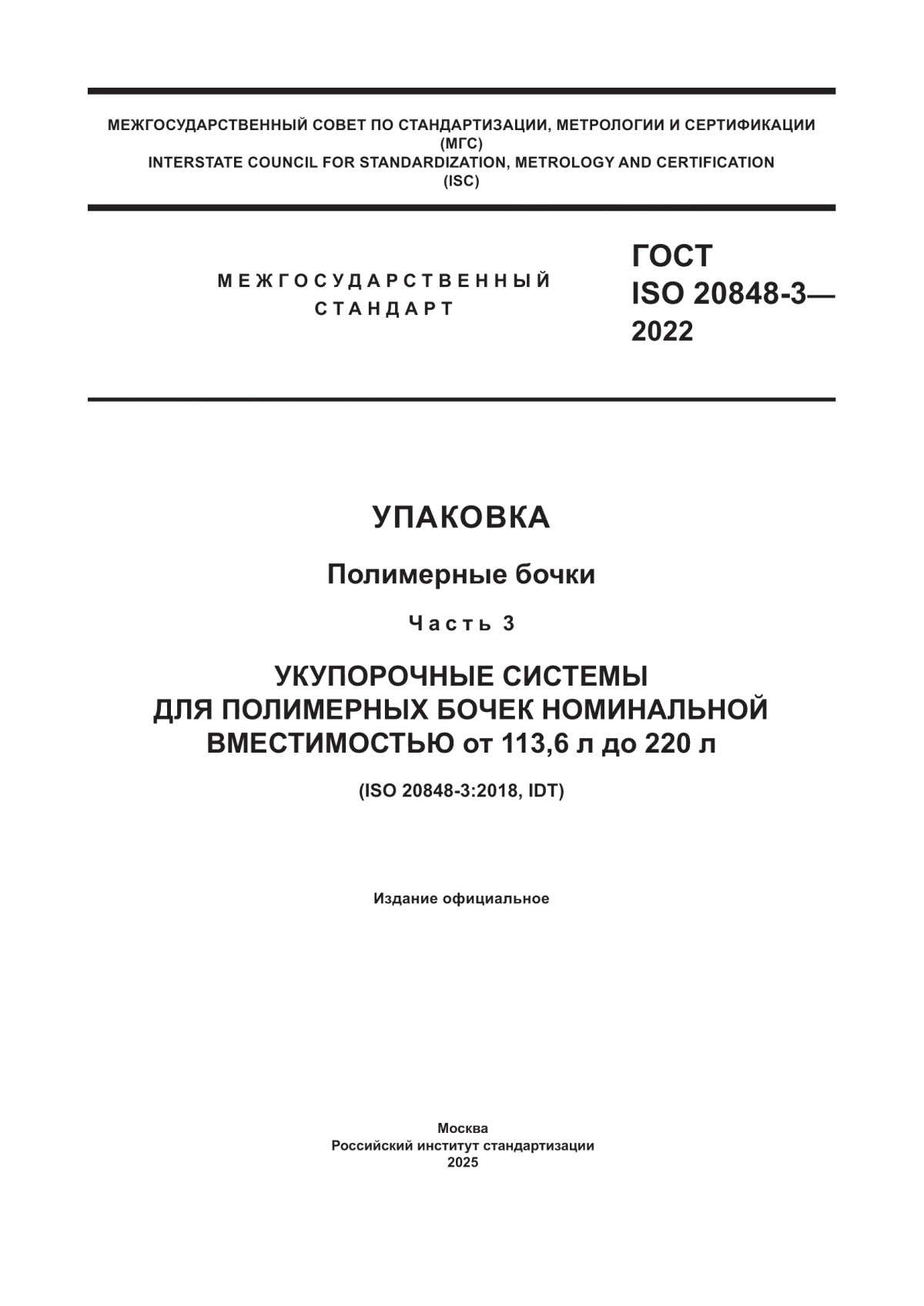 ГОСТ ISO 20848-3-2022 Упаковка. Полимерные бочки. Часть 3. Укупорочные системы для полимерных бочек номинальной вместимостью от 113,6 л до 220 л
