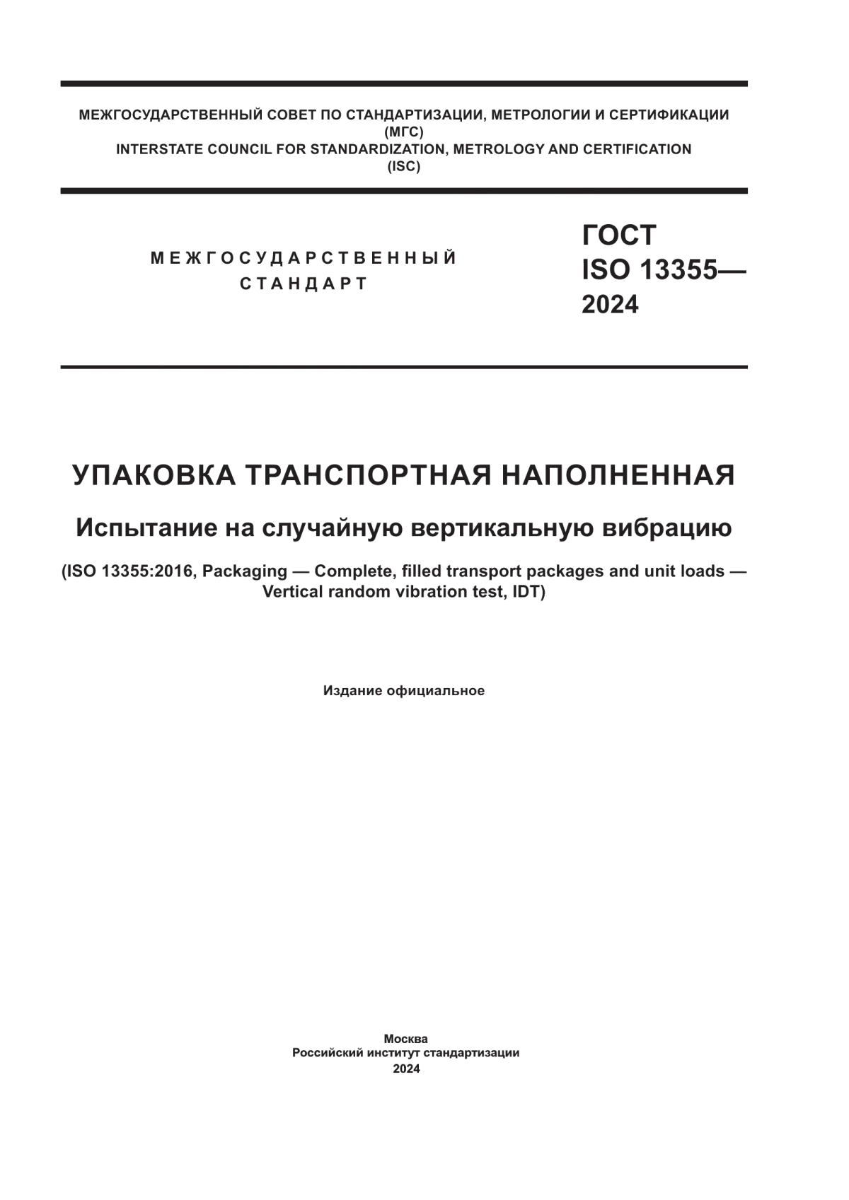 ГОСТ ISO 13355-2024 Упаковка транспортная наполненная. Испытание на случайную вертикальную вибрацию