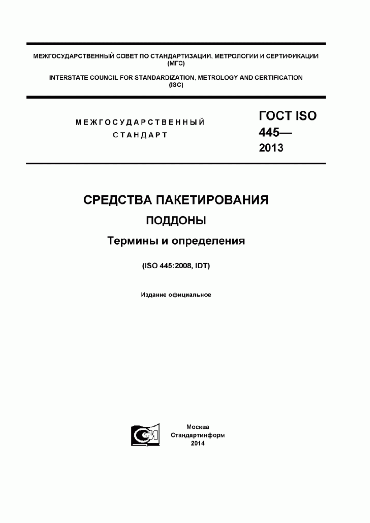 ГОСТ ISO 445-2013 Средства пакетирования. Поддоны. Термины и определения