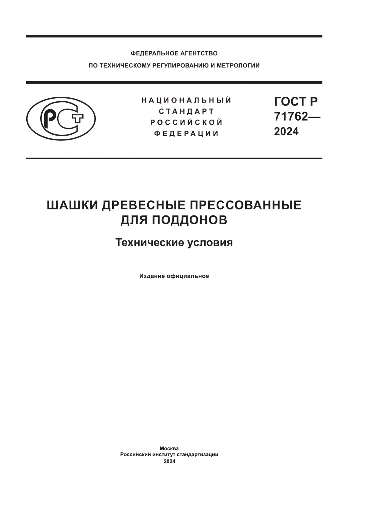 ГОСТ Р 71762-2024 Шашки древесные прессованные для поддонов. Технические условия