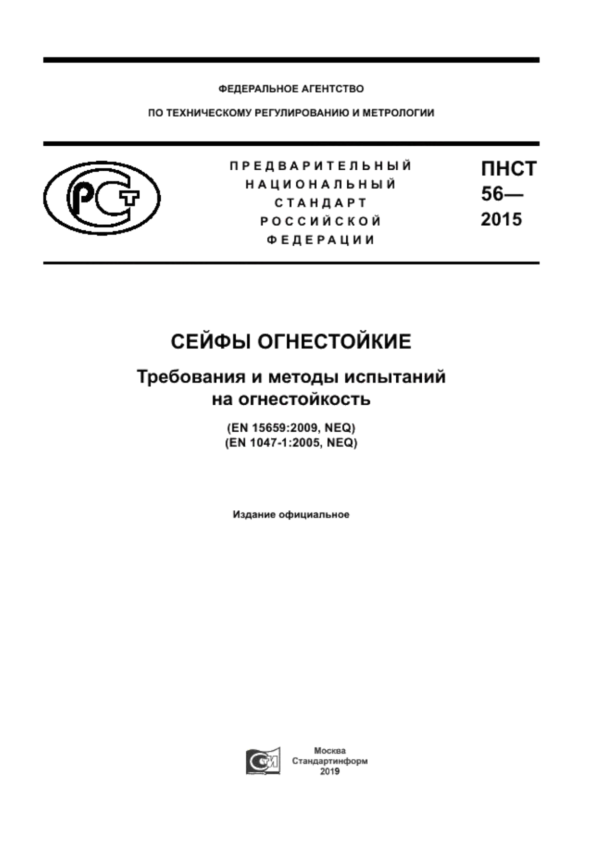 ПНСТ 56-2015 Сейфы огнестойкие. Требования и методы испытаний на огнестойкость