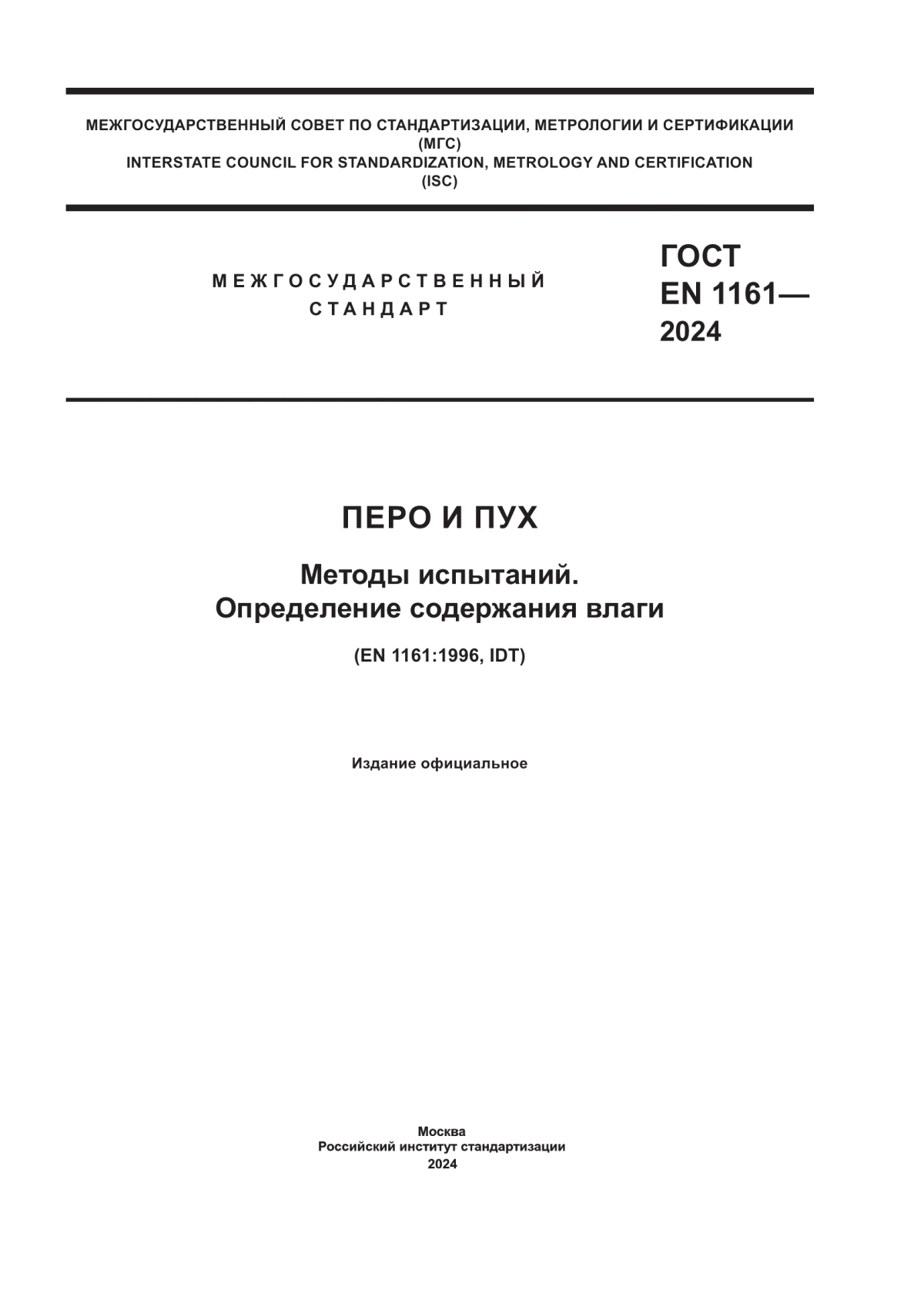 ГОСТ EN 1161-2024 Перо и пух. Методы испытаний. Определение содержания влаги