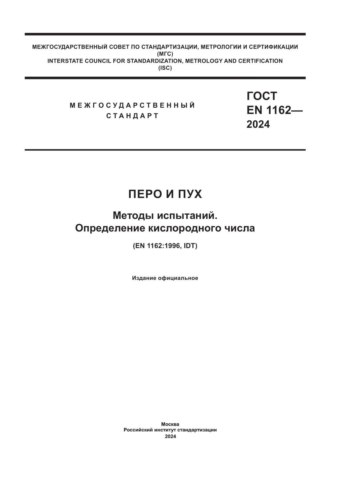 ГОСТ EN 1162-2024 Перо и пух. Методы испытаний. Определение кислородного числа