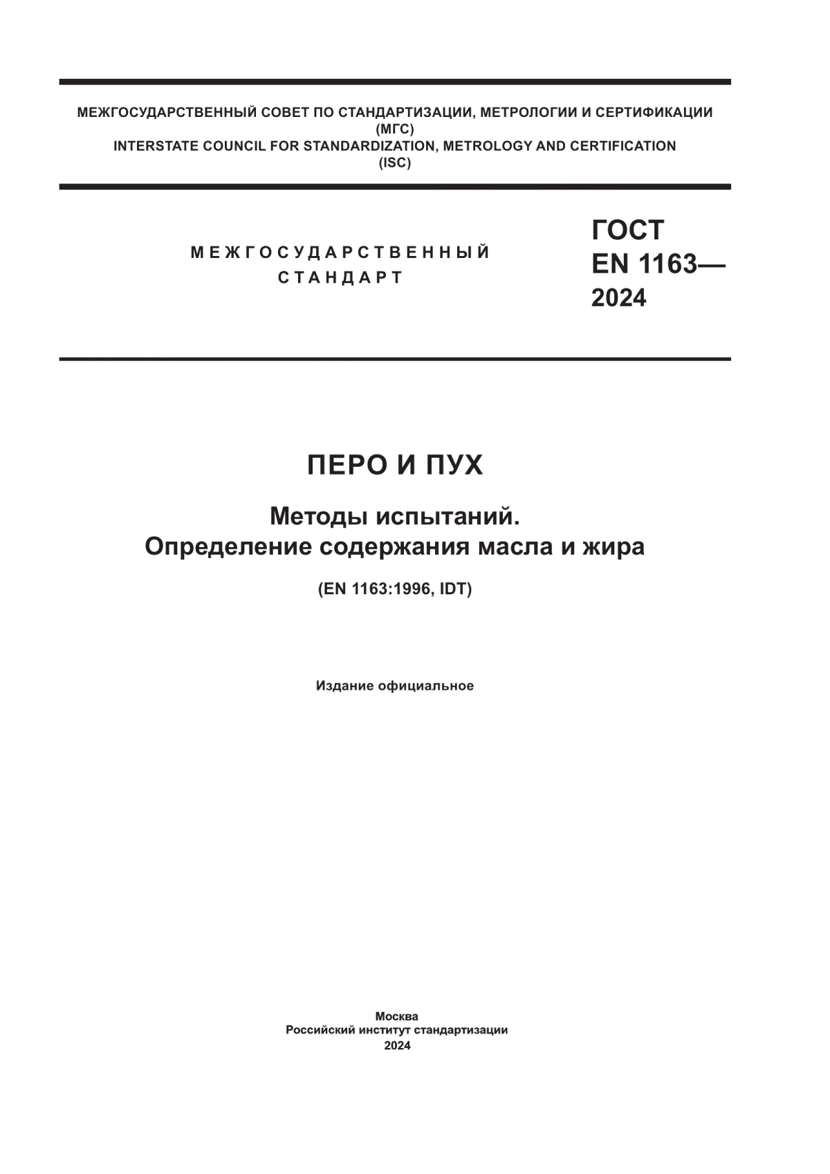 ГОСТ EN 1163-2024 Перо и пух. Методы испытаний. Определение содержания масла и жира