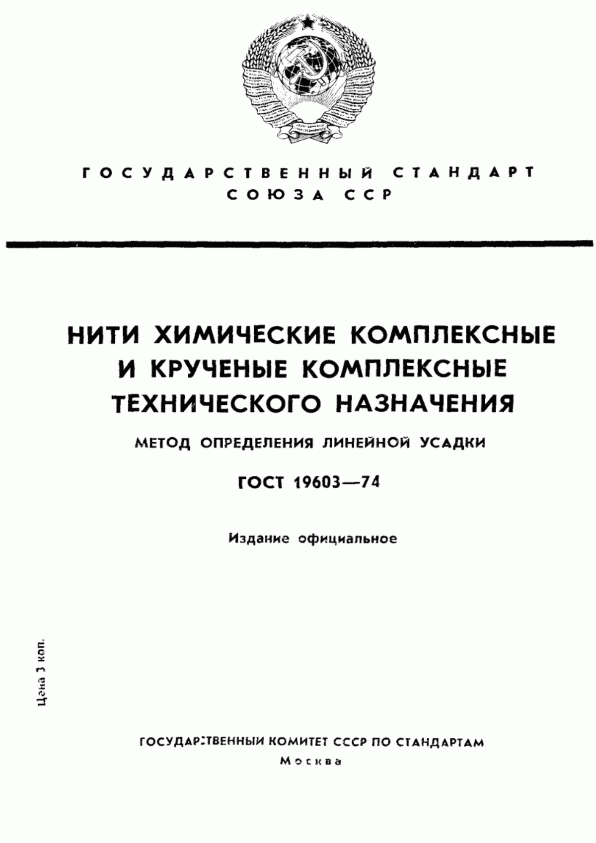 ГОСТ 19603-74 Нити химические комплексные и крученые комплексные технического назначения. Метод определения линейной усадки