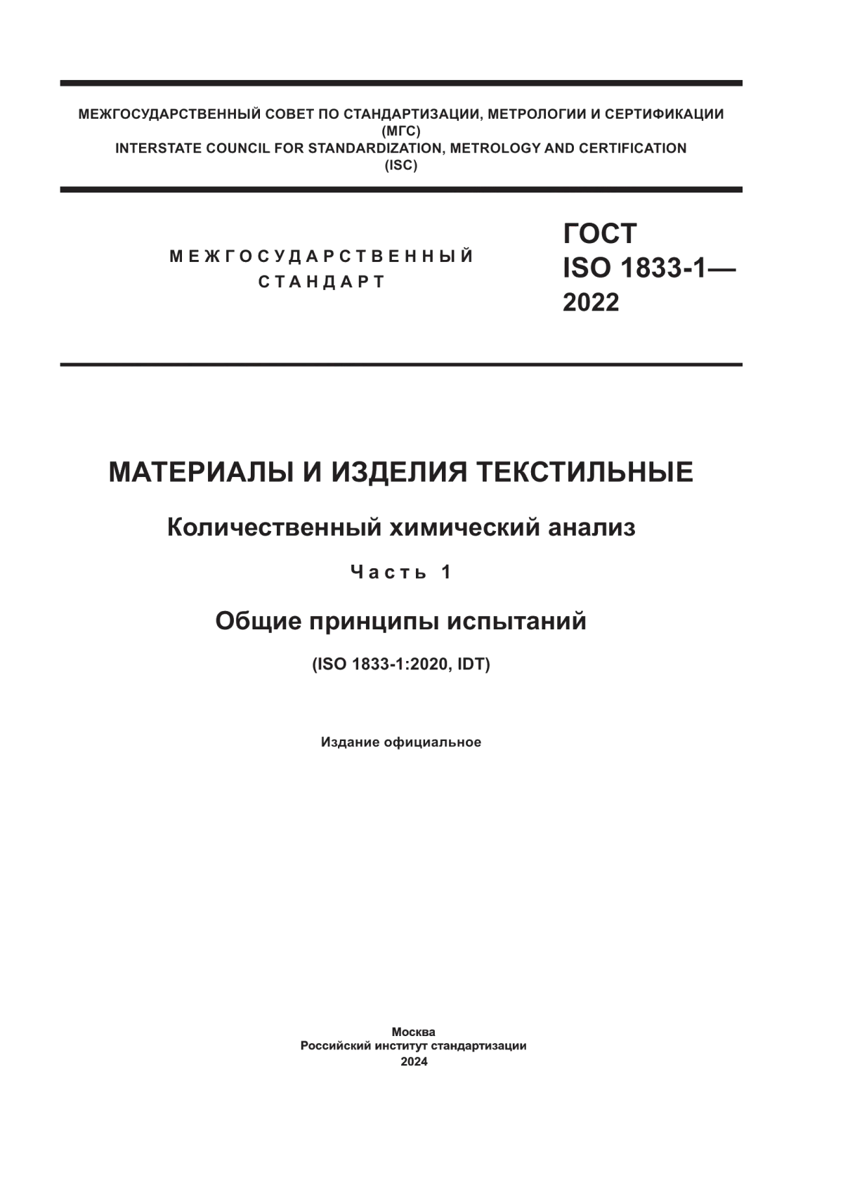 ГОСТ ISO 1833-1-2022 Материалы и изделия текстильные. Количественный химический анализ. Часть 1. Общие принципы испытаний