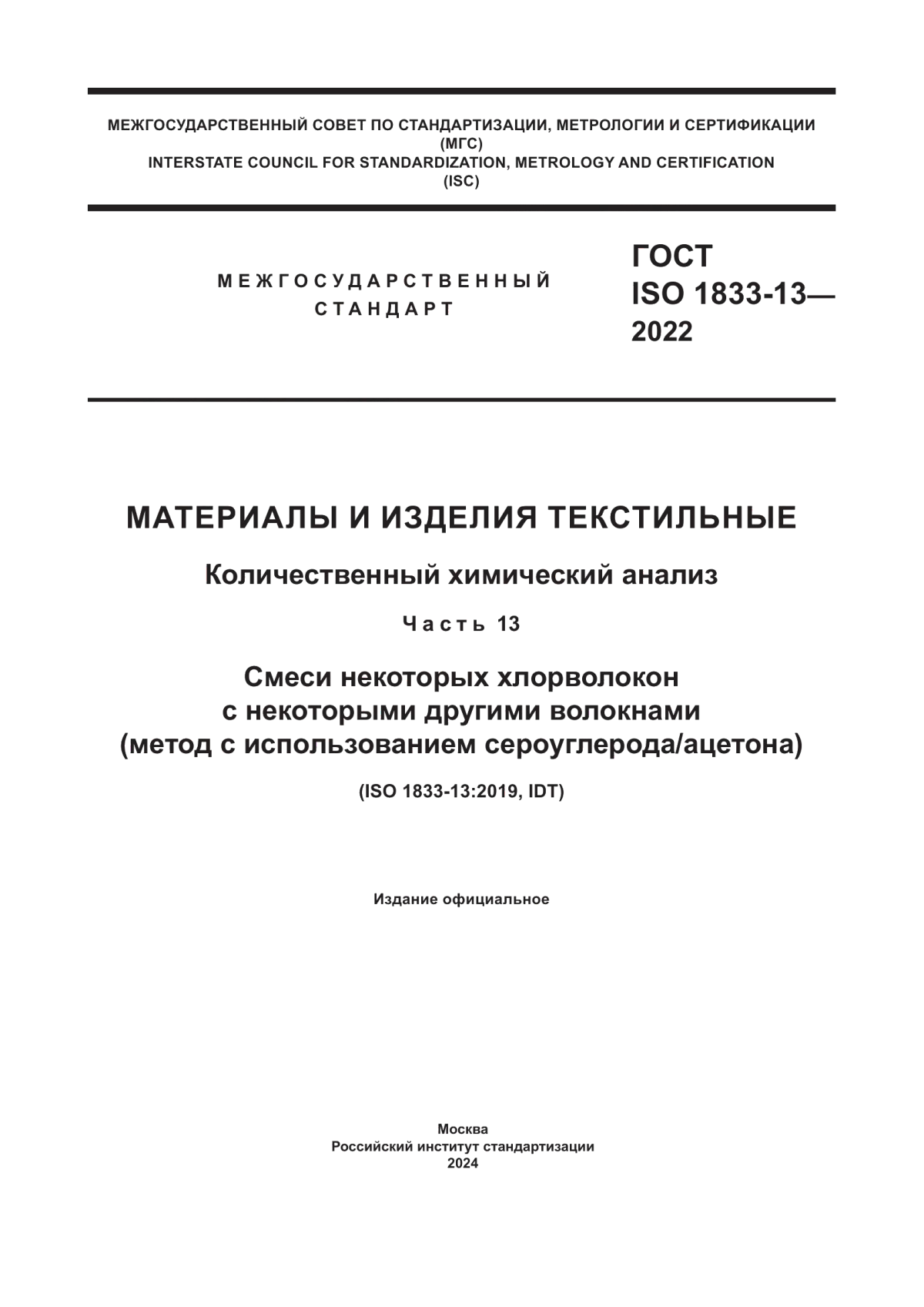 ГОСТ ISO 1833-13-2022 Материалы и изделия текстильные. Количественный химический анализ. Часть 13. Смеси некоторых хлорволокон с некоторыми другими волокнами (метод с использованием сероуглерода/ацетона)