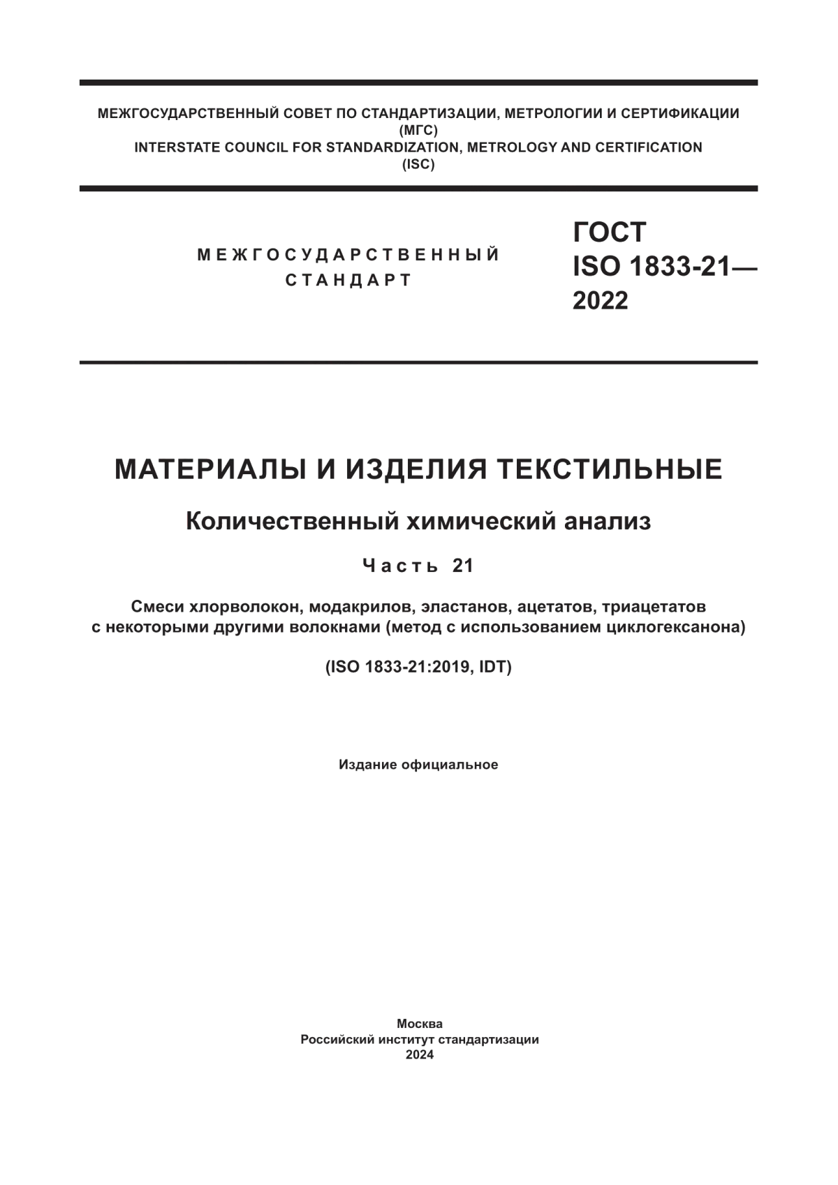 ГОСТ ISO 1833-21-2022 Материалы и изделия текстильные. Количественный химический анализ. Часть 21. Смеси хлорволокон, модакрилов, эластанов, ацетатов, триацетатов с некоторыми другими волокнами (метод с исользованием циклогексанона)