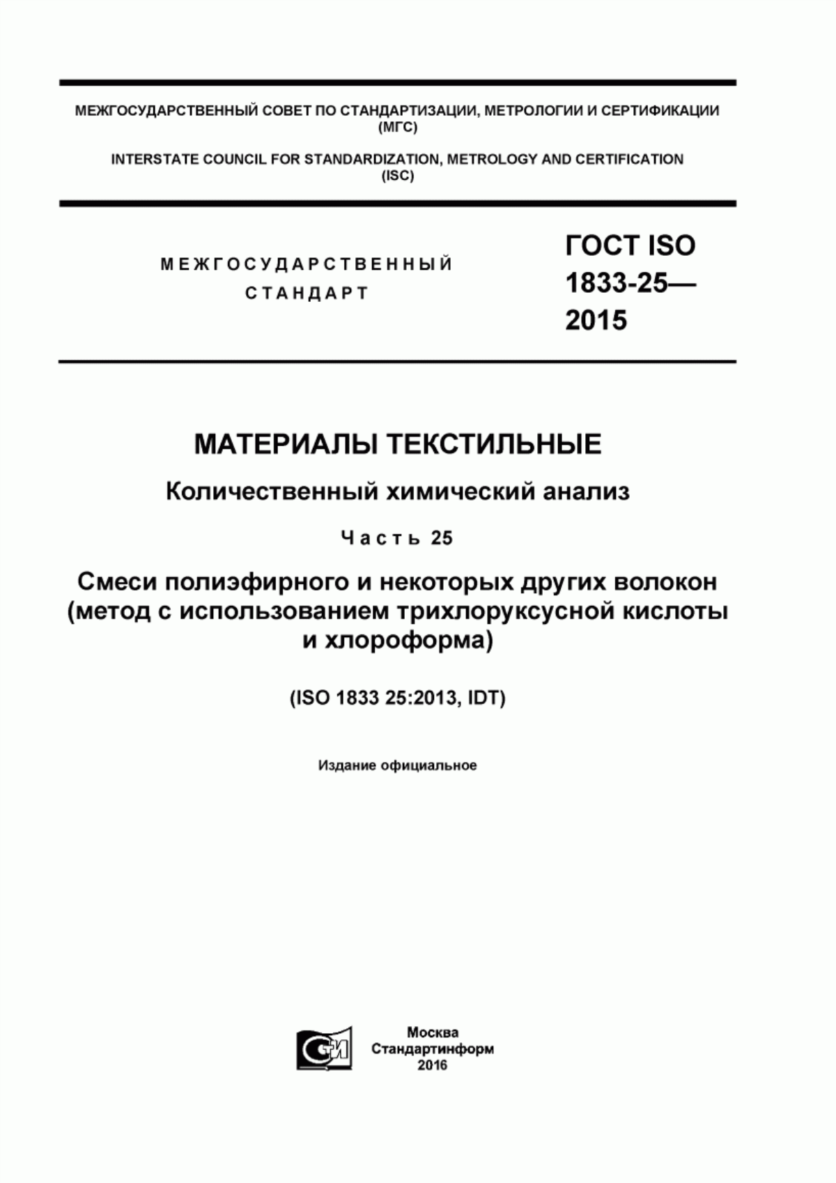ГОСТ ISO 1833-25-2015 Материалы текстильные. Количественный химический анализ. Часть 25.Смеси полиэфирного и некоторых других волокон (метод с использованием трихлоруксусной кислоты и хлороформа)