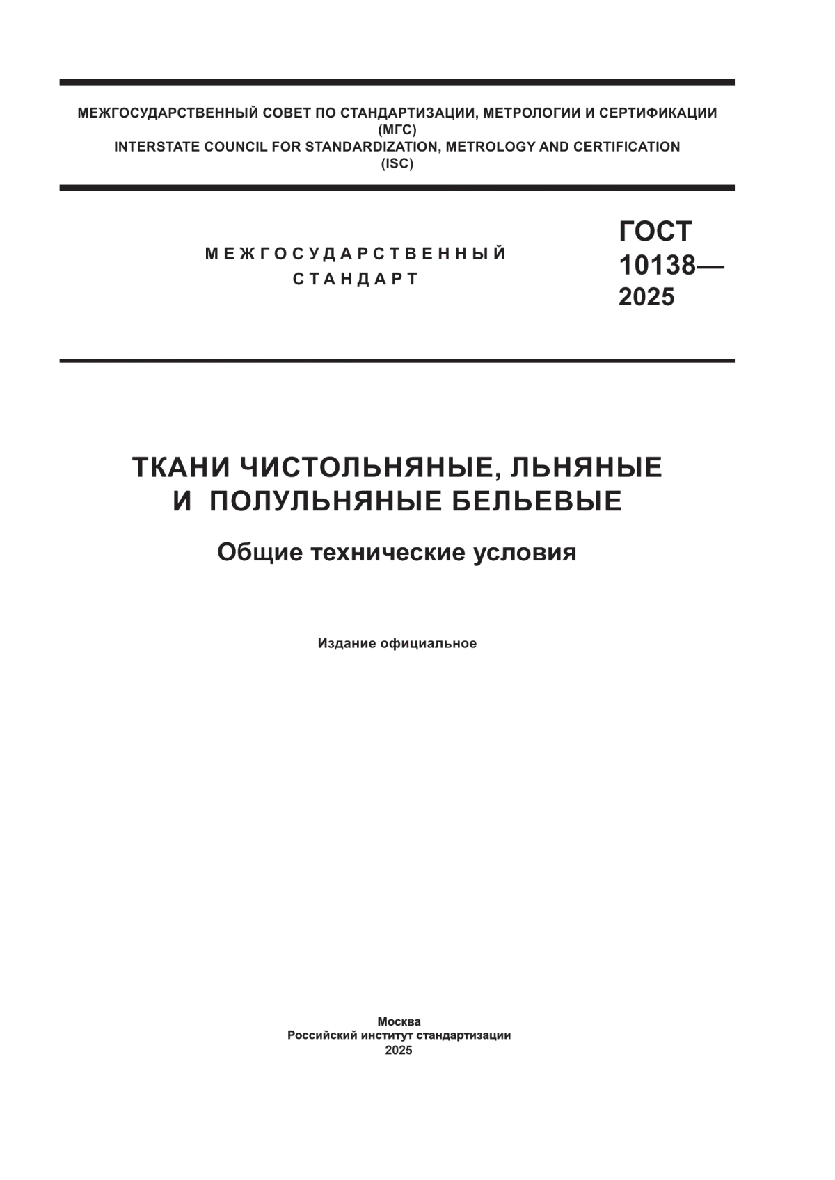 ГОСТ 10138-2025 Ткани чистольняные, льняные и полульняные бельевые. Общие технические условия