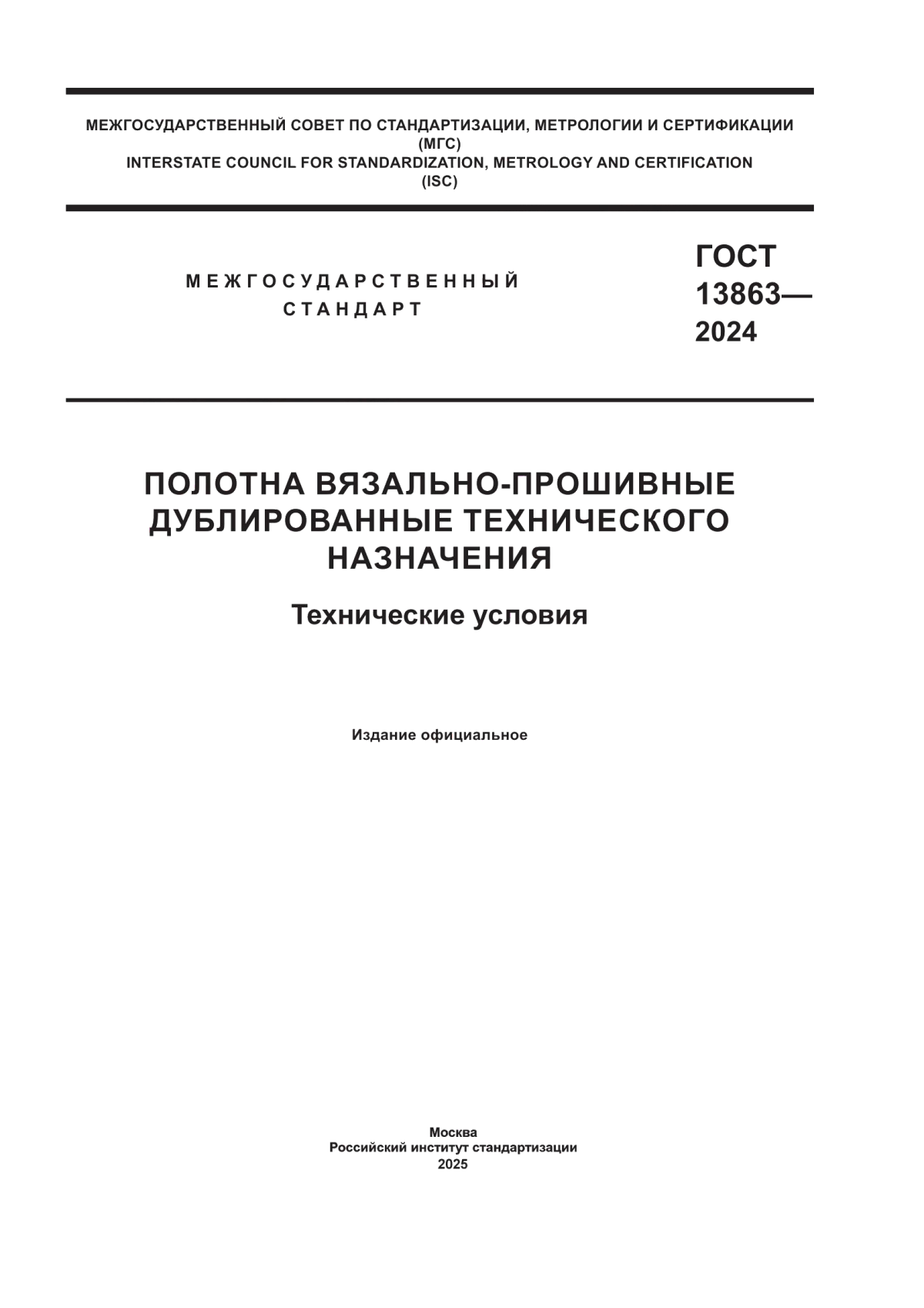 ГОСТ 13863-2024 Полотна вязально-прошивные дублированные технического назначения. Технические условия