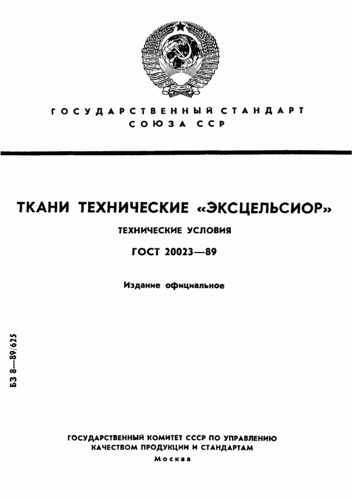 ГОСТ 20023-89 Ткани технические "Эксцельсиор". Технические условия