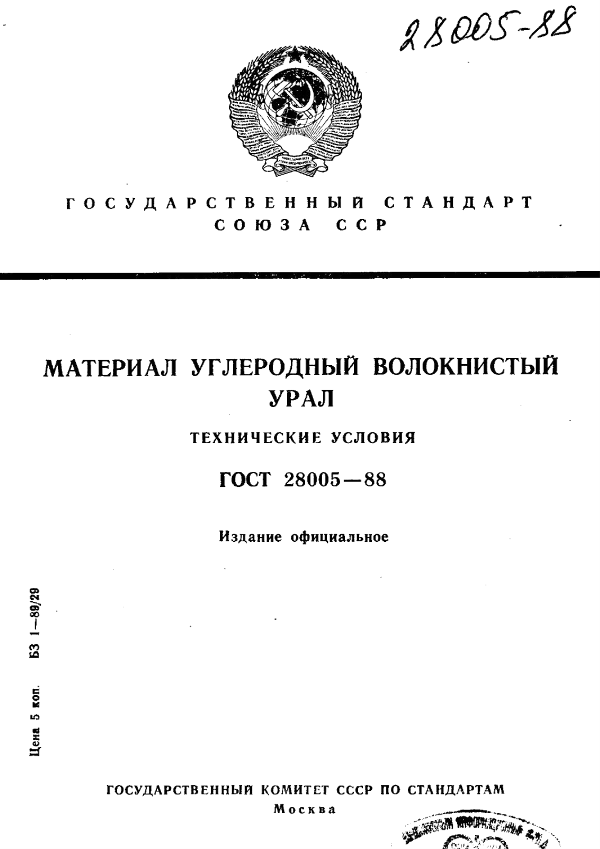 ГОСТ 28005-88 Материал углеродный волокнистый Урал. Технические условия