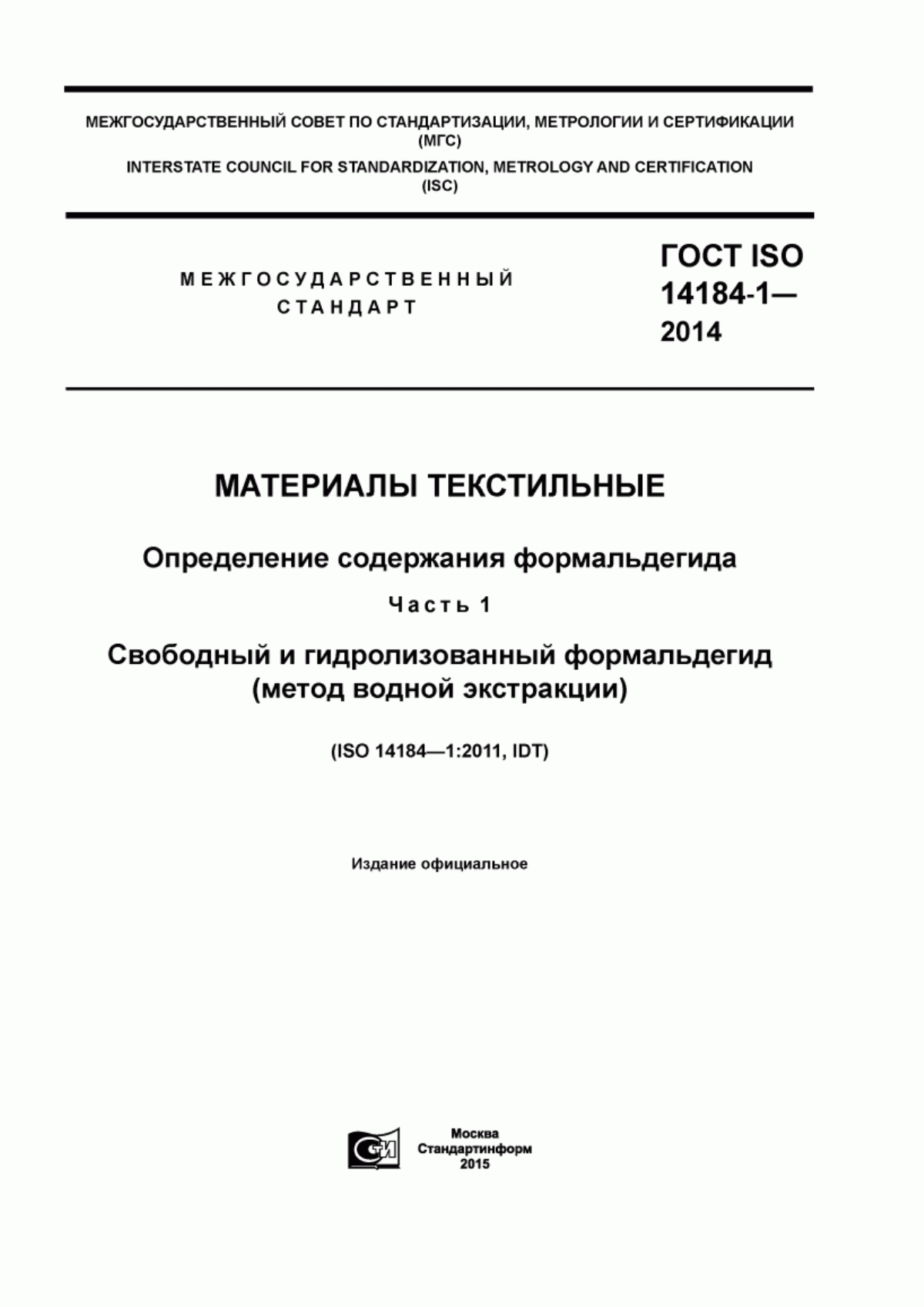 ГОСТ ISO 14184-1-2014 Материалы текстильные. Определение содержания формальдегида. Часть 1. Свободный и гидролизованный формальдегид (метод водной экстракции)