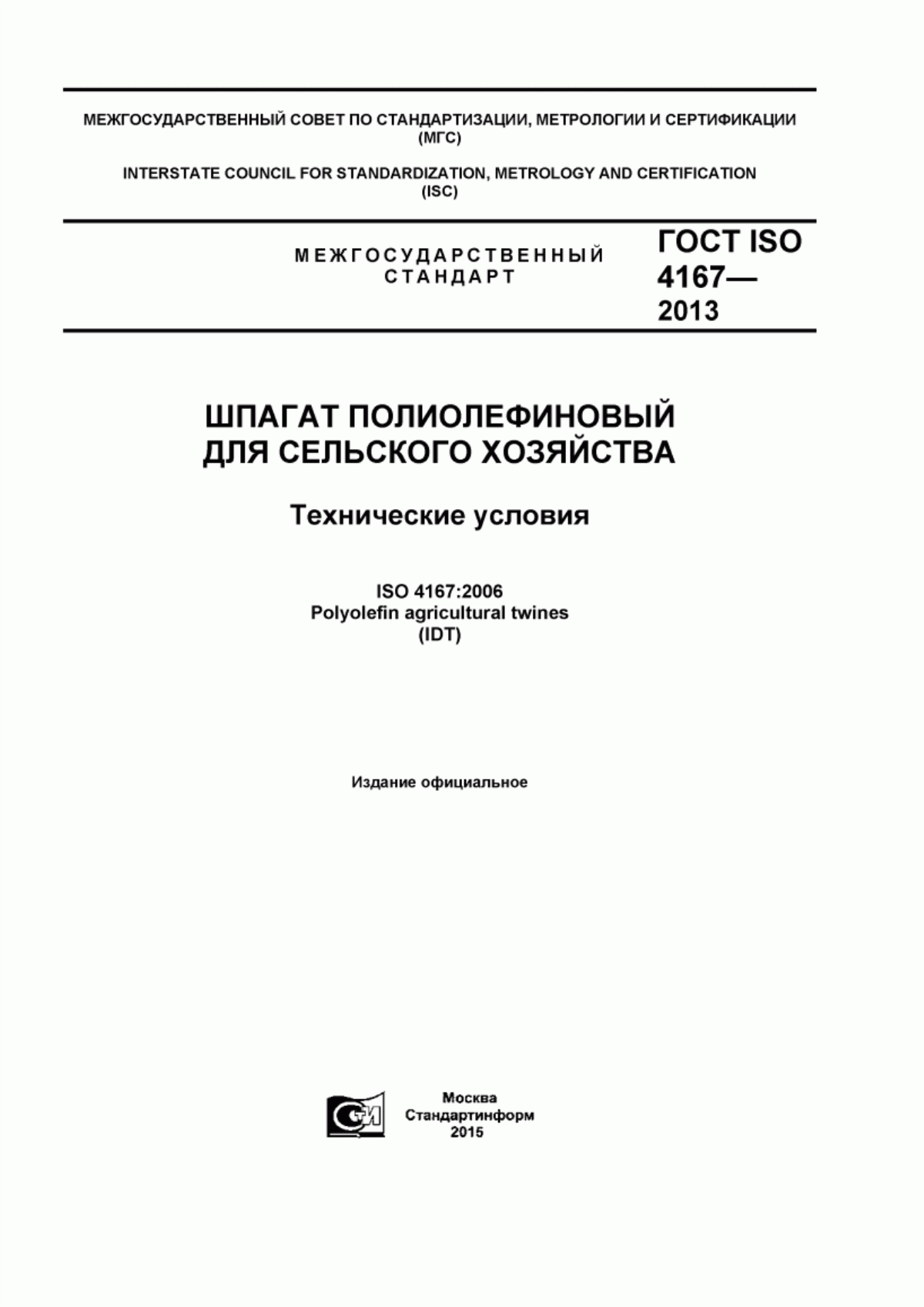 ГОСТ ISO 4167-2013 Шпагат полиолефиновый для сельского хозяйства. Технические условия
