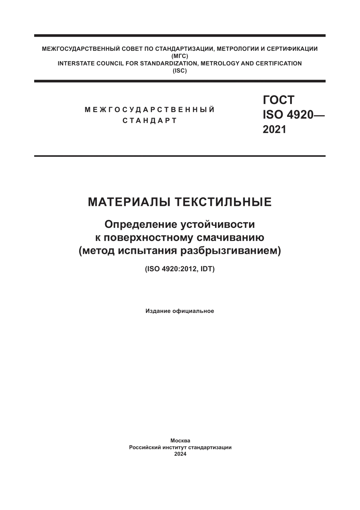 ГОСТ ISO 4920-2021 Материалы текстильные. Определение устойчивости к поверхностному смачиванию (метод испытания разбрызгиванием)