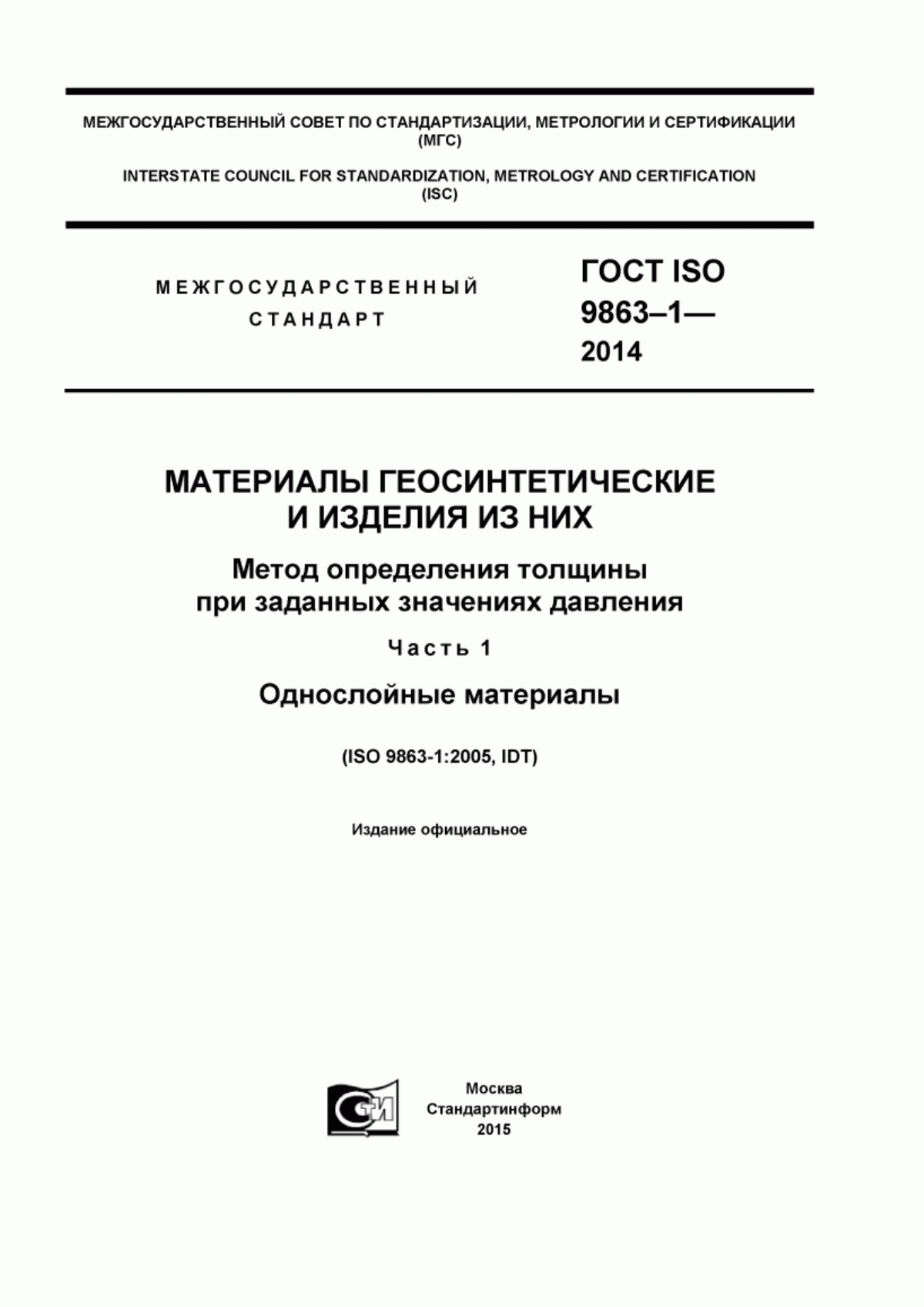 ГОСТ ISO 9863-1-2014 Материалы геосинтетические и изделия из них. Метод определения толщины при заданных значениях давления. Часть 1. Однослойные материалы