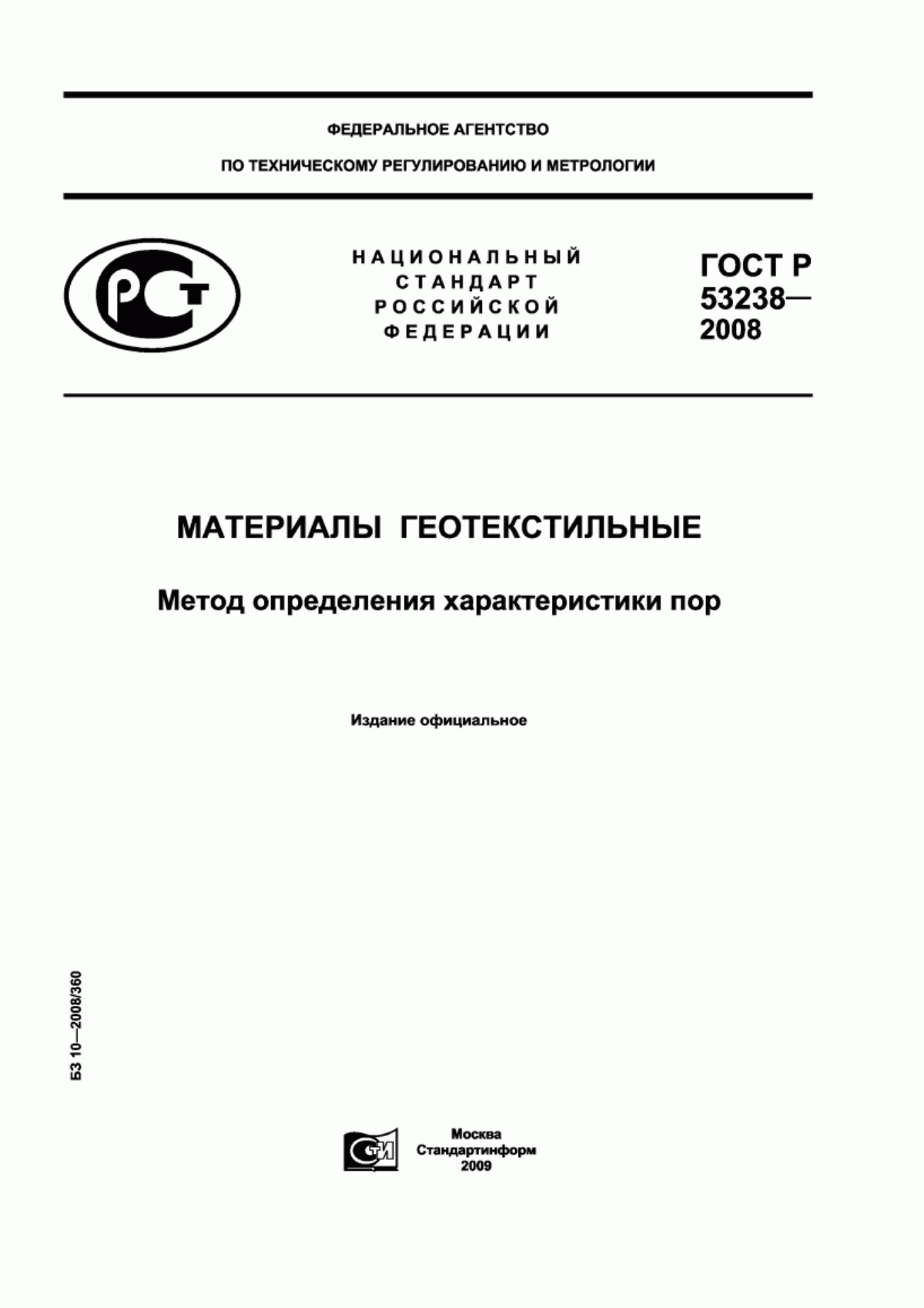 ГОСТ Р 53238-2008 Материалы геотекстильные. Метод определения характеристики пор