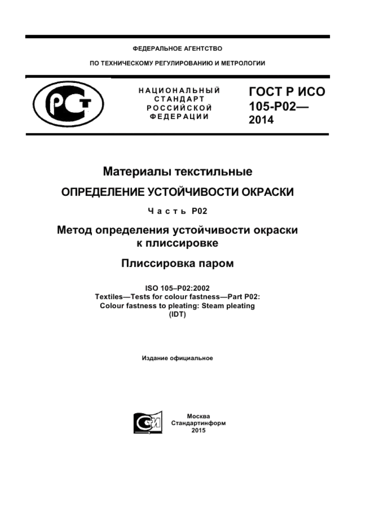 ГОСТ Р ИСО 105-Р02-2014 Материалы текстильные. Определение устойчивости окраски. Часть Р02. Метод определения устойчивости окраски к плиссировке. Плиссировка паром