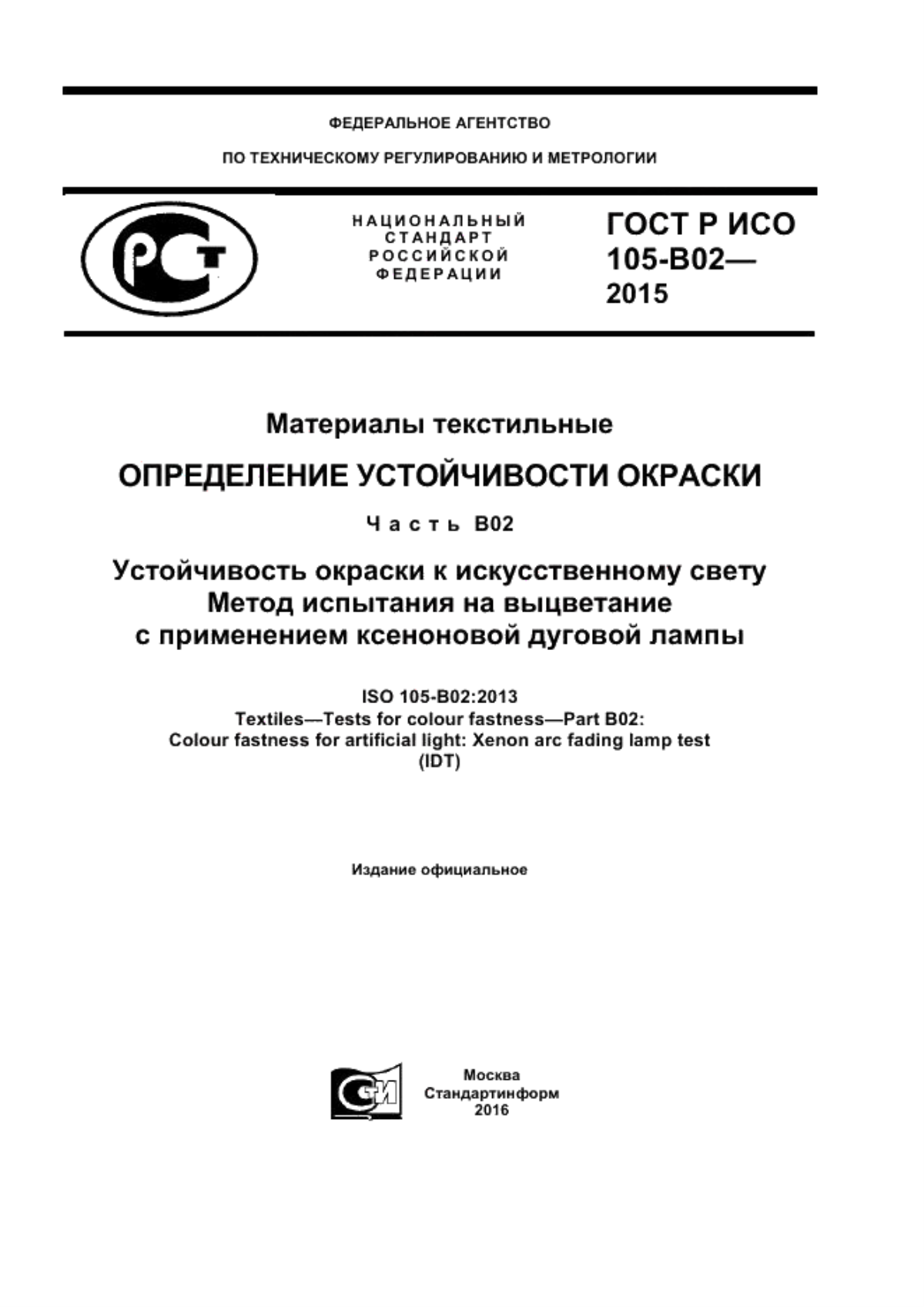 ГОСТ Р ИСО 105-В02-2015 Материалы текстильные. Определенение устойчивости окраски. Часть B02. Устойчивость окраски к искусственному свету. Метод испытания на выцветание с применением ксеноновой дуговой лампы