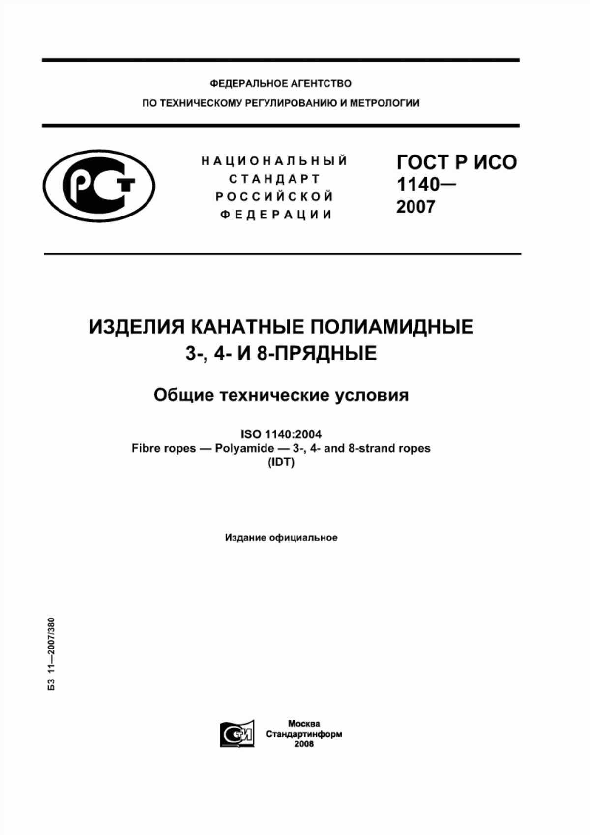 ГОСТ Р ИСО 1140-2007 Изделия канатные полиамидные 3-, 4- и 8-прядные. Общие технические условия