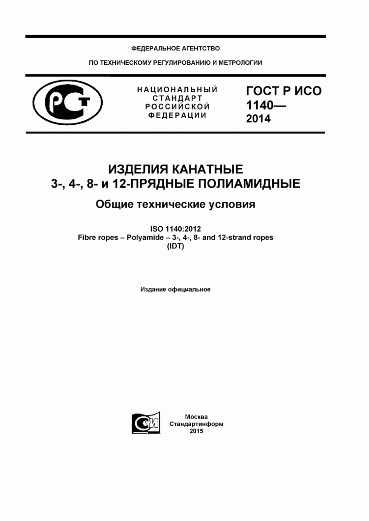 ГОСТ Р ИСО 1140-2014 Изделия канатные 3-,4-,8- и 12-прядные полиамидные. Общие технические условия
