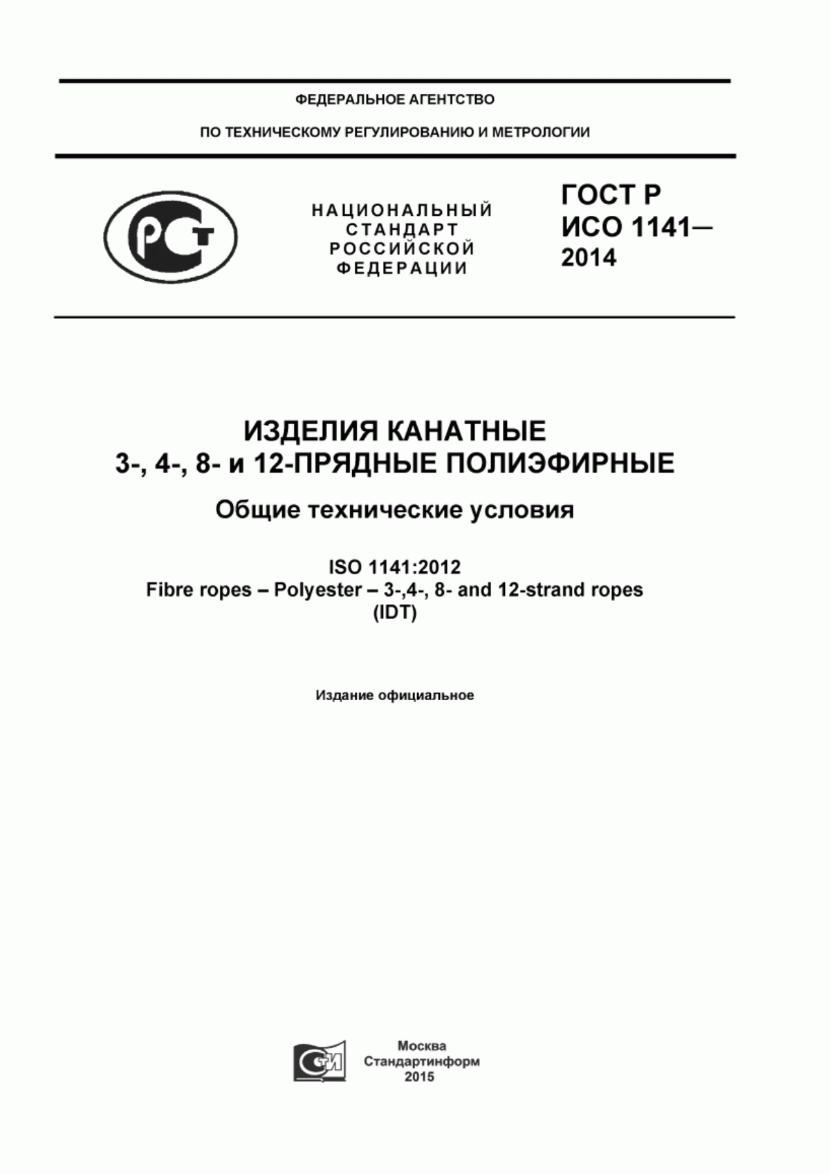 ГОСТ Р ИСО 1141-2014 Изделия канатные 3-,4-,8- и 12-прядные полиэфирные. Общие технические условия