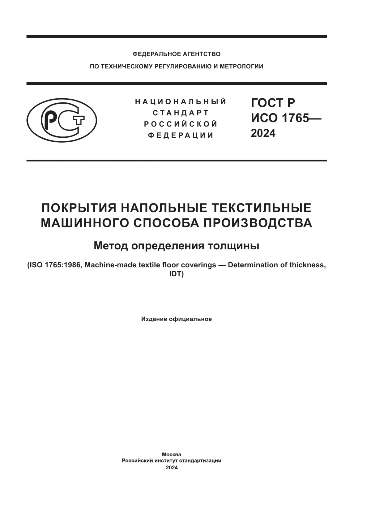 ГОСТ Р ИСО 1765-2024 Покрытия напольные текстильные машинного способа производства. Метод определения толщины