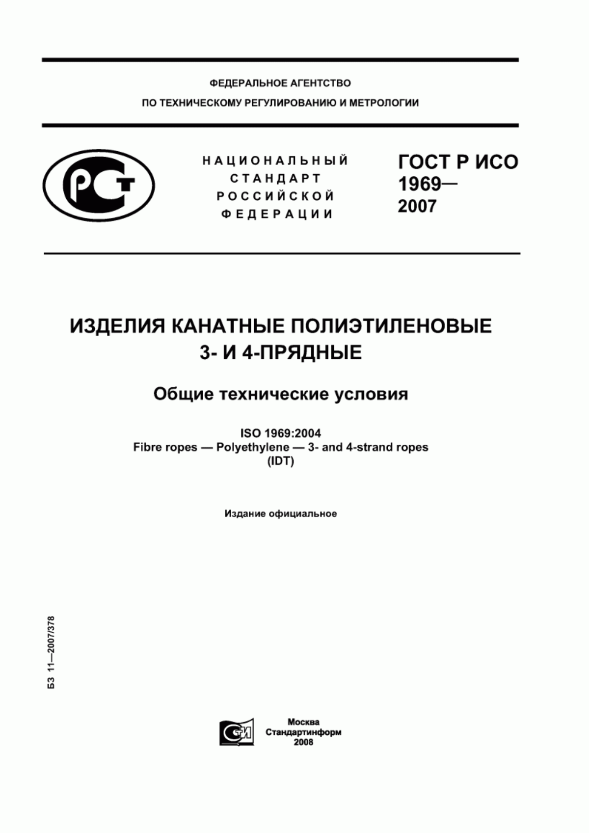 ГОСТ Р ИСО 1969-2007 Изделия канатные полиэтиленовые 3- и 4-прядные. Общие технические условия