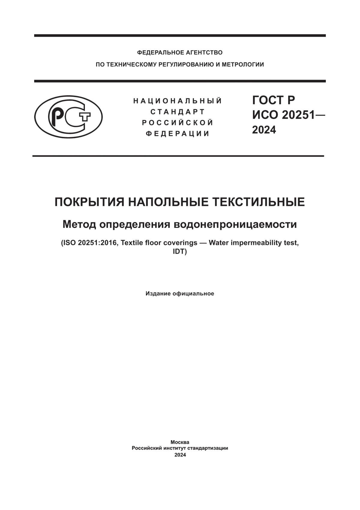 ГОСТ Р ИСО 20251-2024 Покрытия напольные текстильные. Метод определения водонепроницаемости