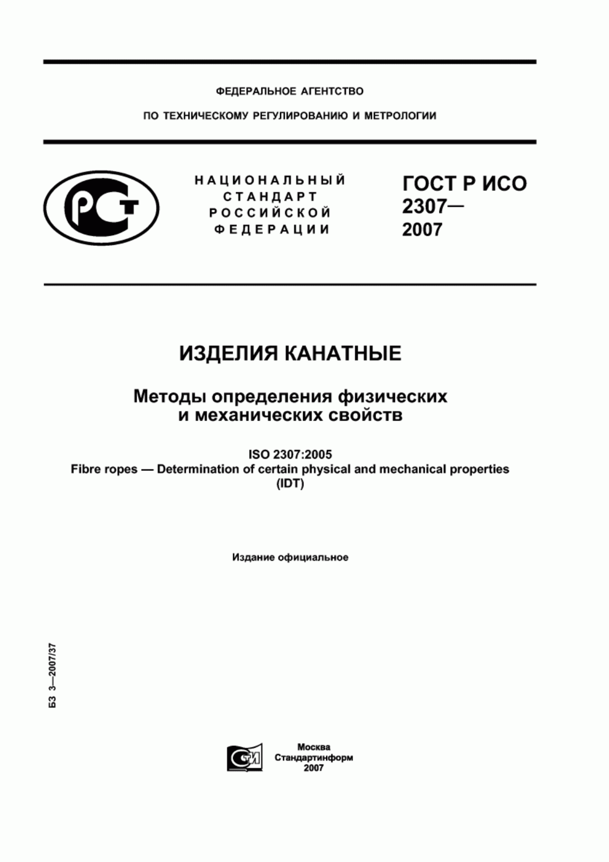ГОСТ Р ИСО 2307-2007 Изделия канатные. Методы определения физических и механических свойств