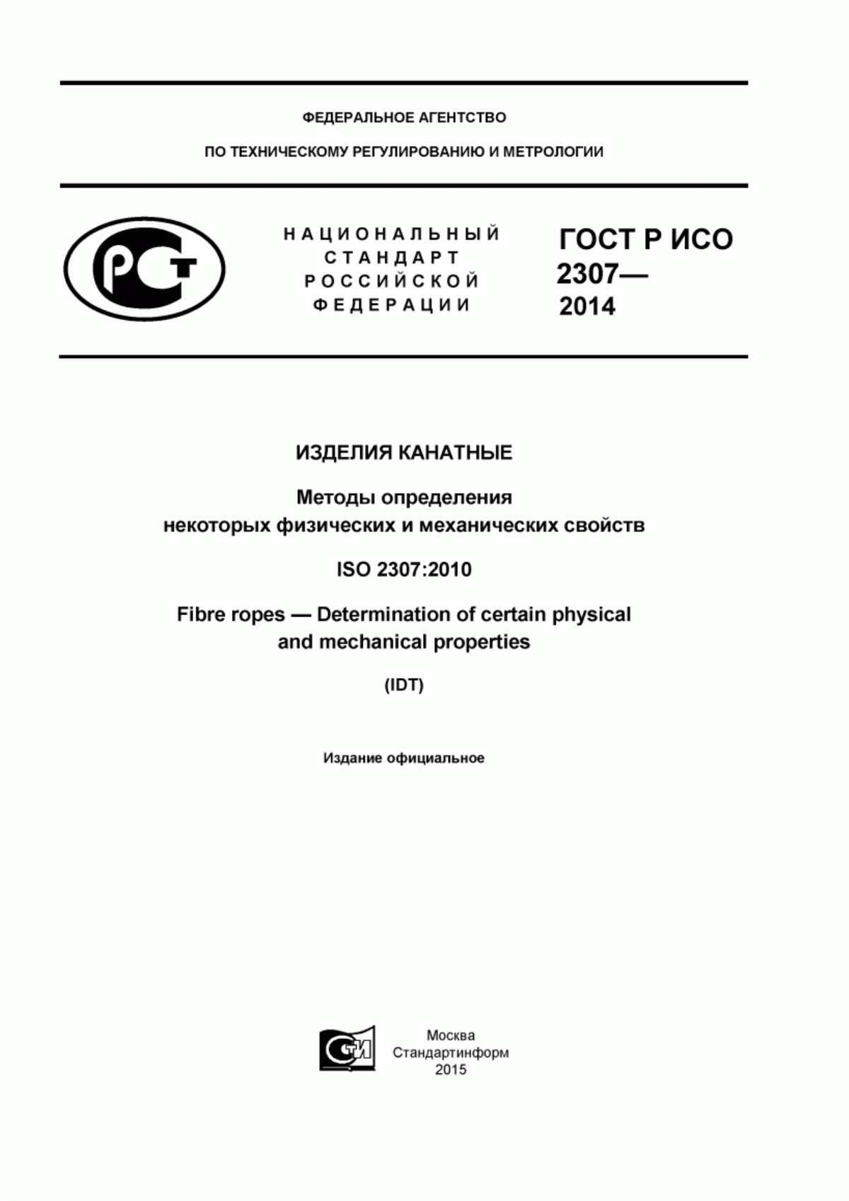 ГОСТ Р ИСО 2307-2014 Изделия канатные. Методы определения некоторых физических и механических свойств