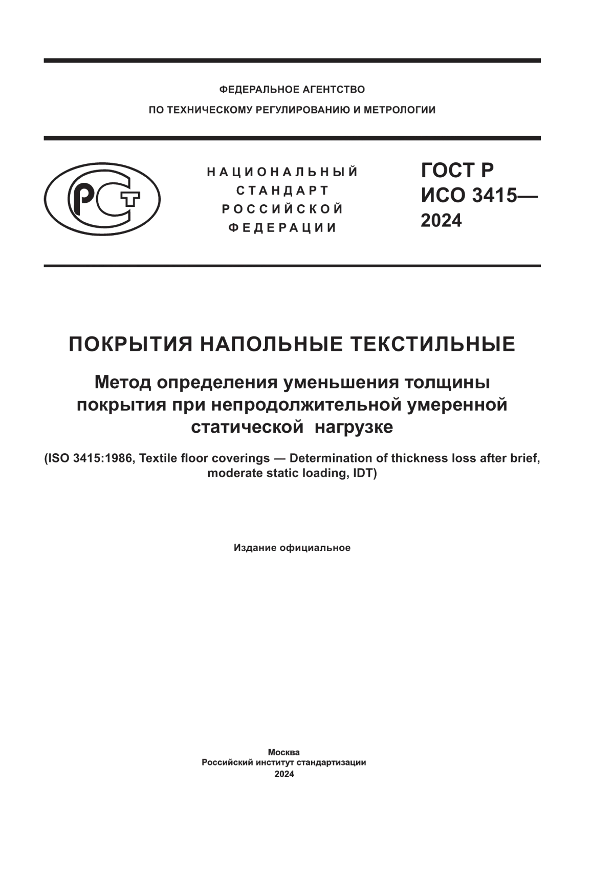 ГОСТ Р ИСО 3415-2024 Покрытия напольные текстильные. Метод определения уменьшения толщины покрытия при непродолжительной умеренной статической нагрузке