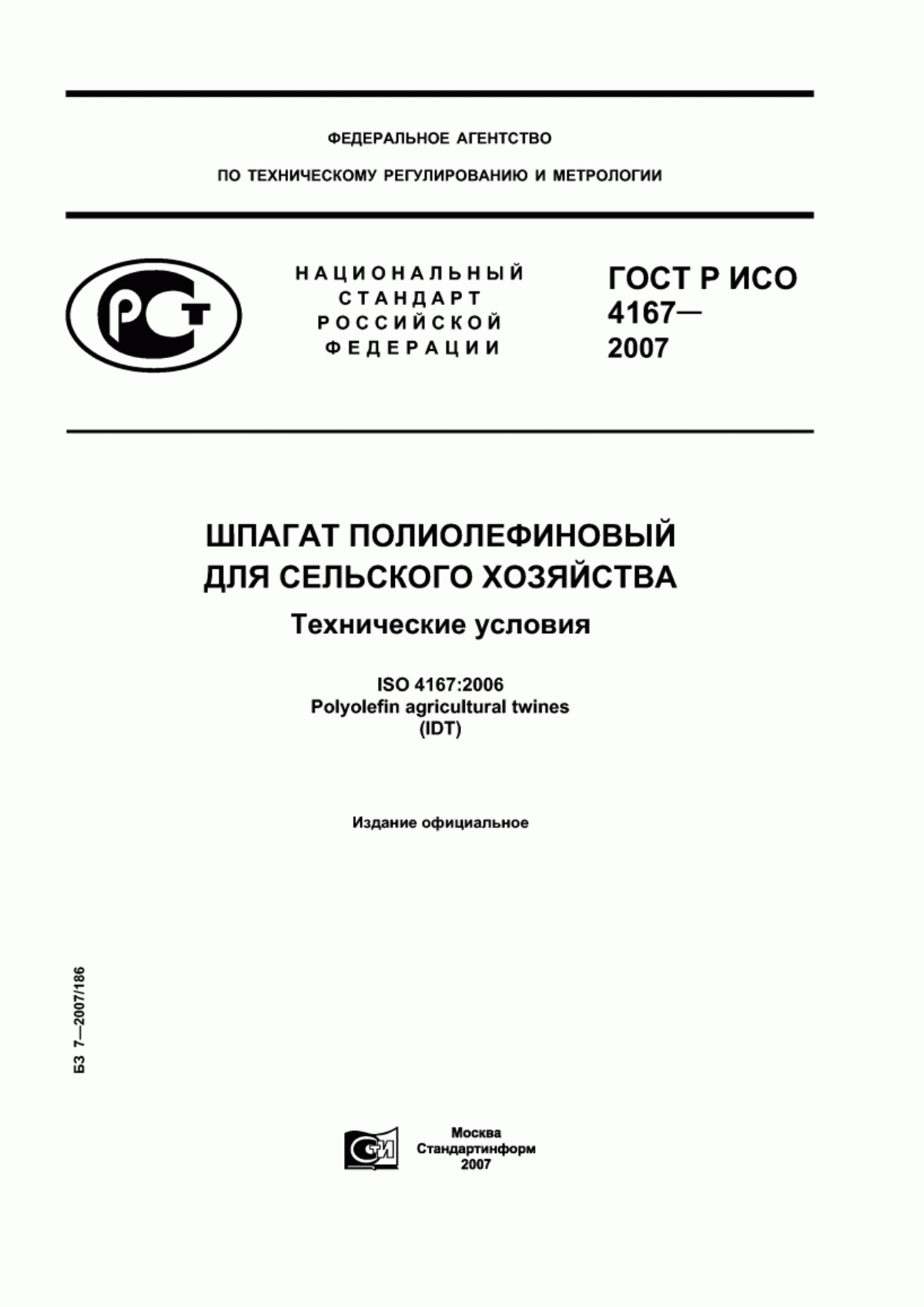 ГОСТ Р ИСО 4167-2007 Шпагат полиолефиновый для сельского хозяйства. Технические условия