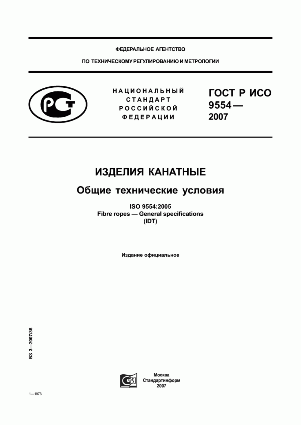 ГОСТ Р ИСО 9554-2007 Изделия канатные. Общие технические условия