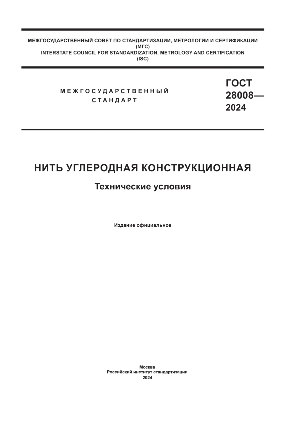 ГОСТ 28008-2024 Нить углеродная конструкционная. Технические условия