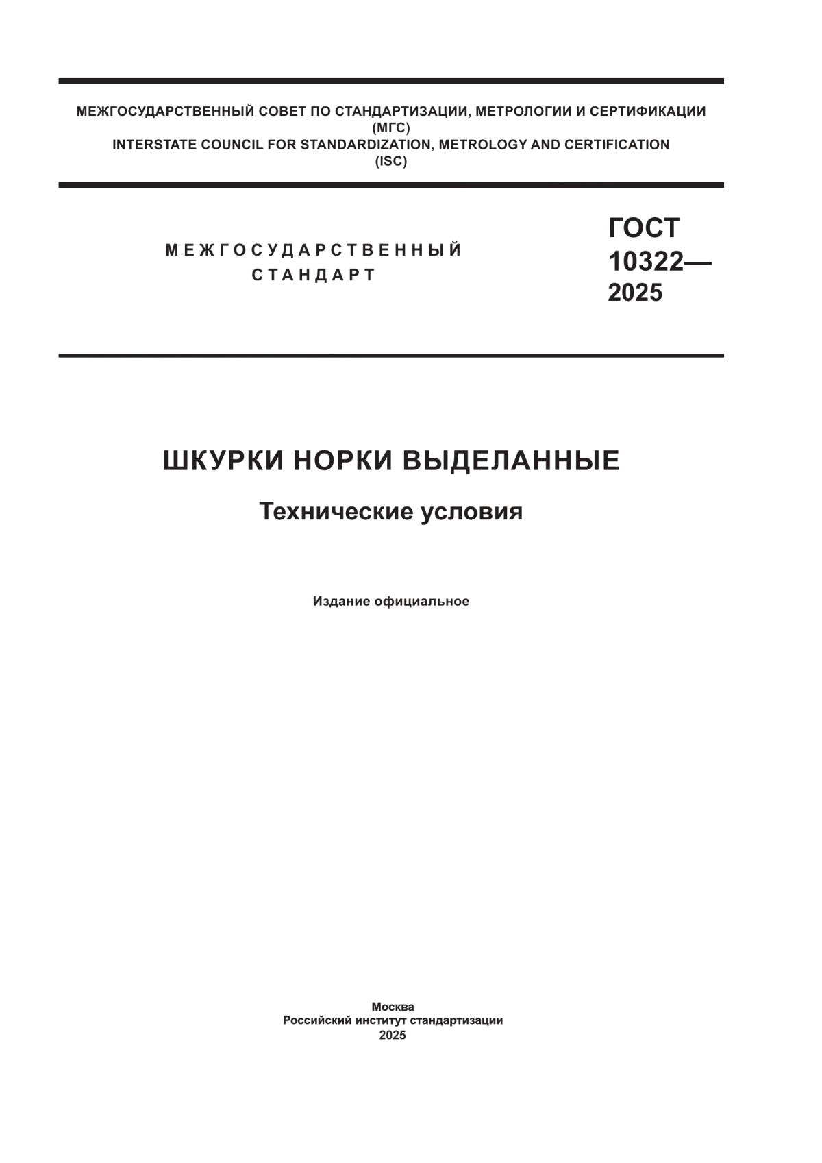 ГОСТ 10322-2025 Шкурки норки выделанные. Технические условия