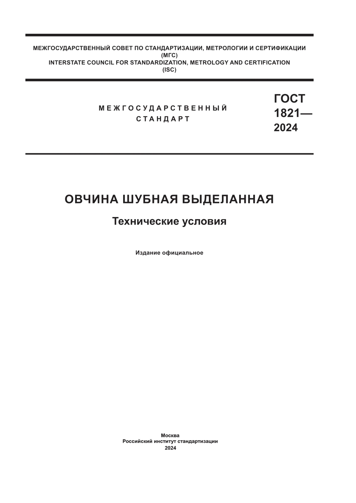 ГОСТ 1821-2024 Овчина шубная выделанная. Технические условия