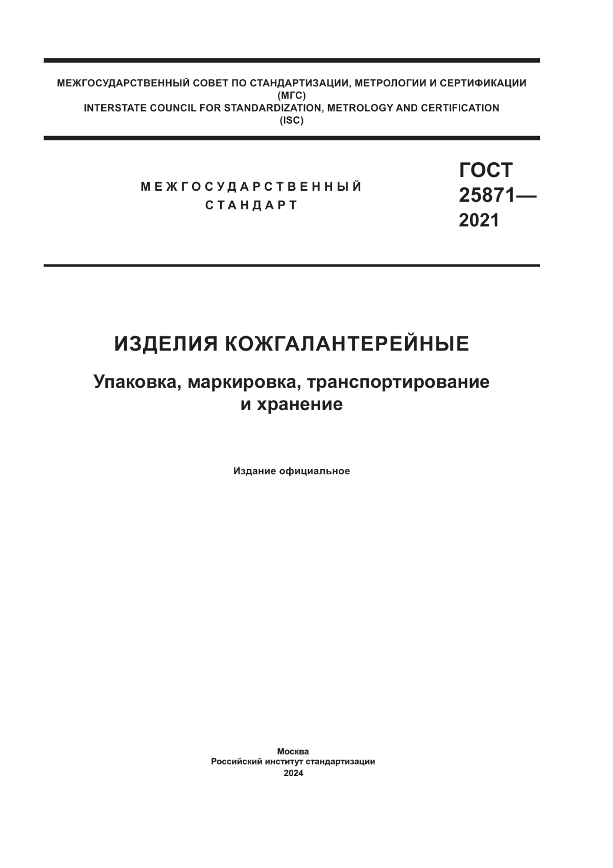 ГОСТ 25871-2021 Изделия кожгалантерейные. Упаковка, маркировка, транспортирование и хранение