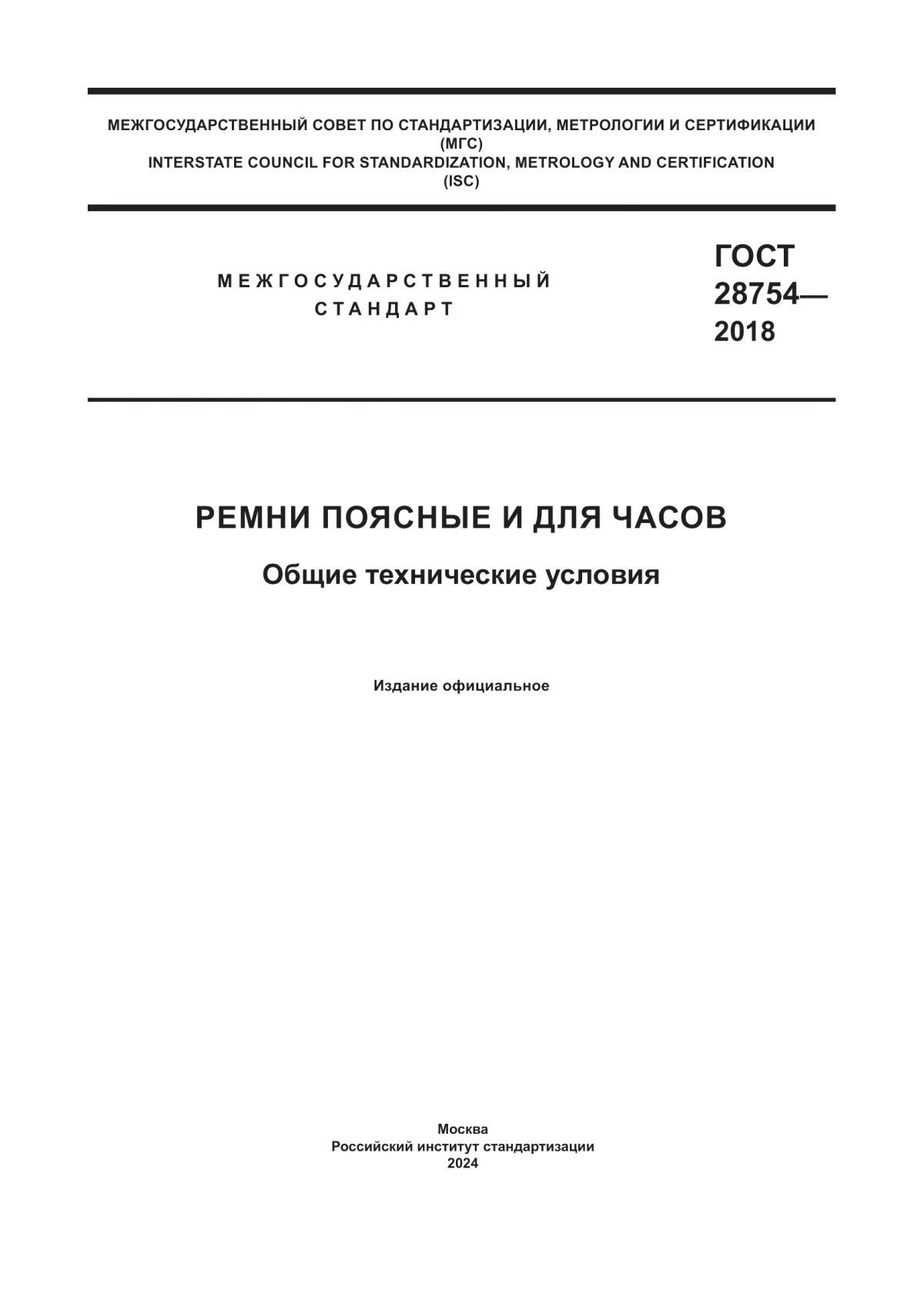 ГОСТ 28754-2018 Ремни поясные и для часов. Общие технические условия