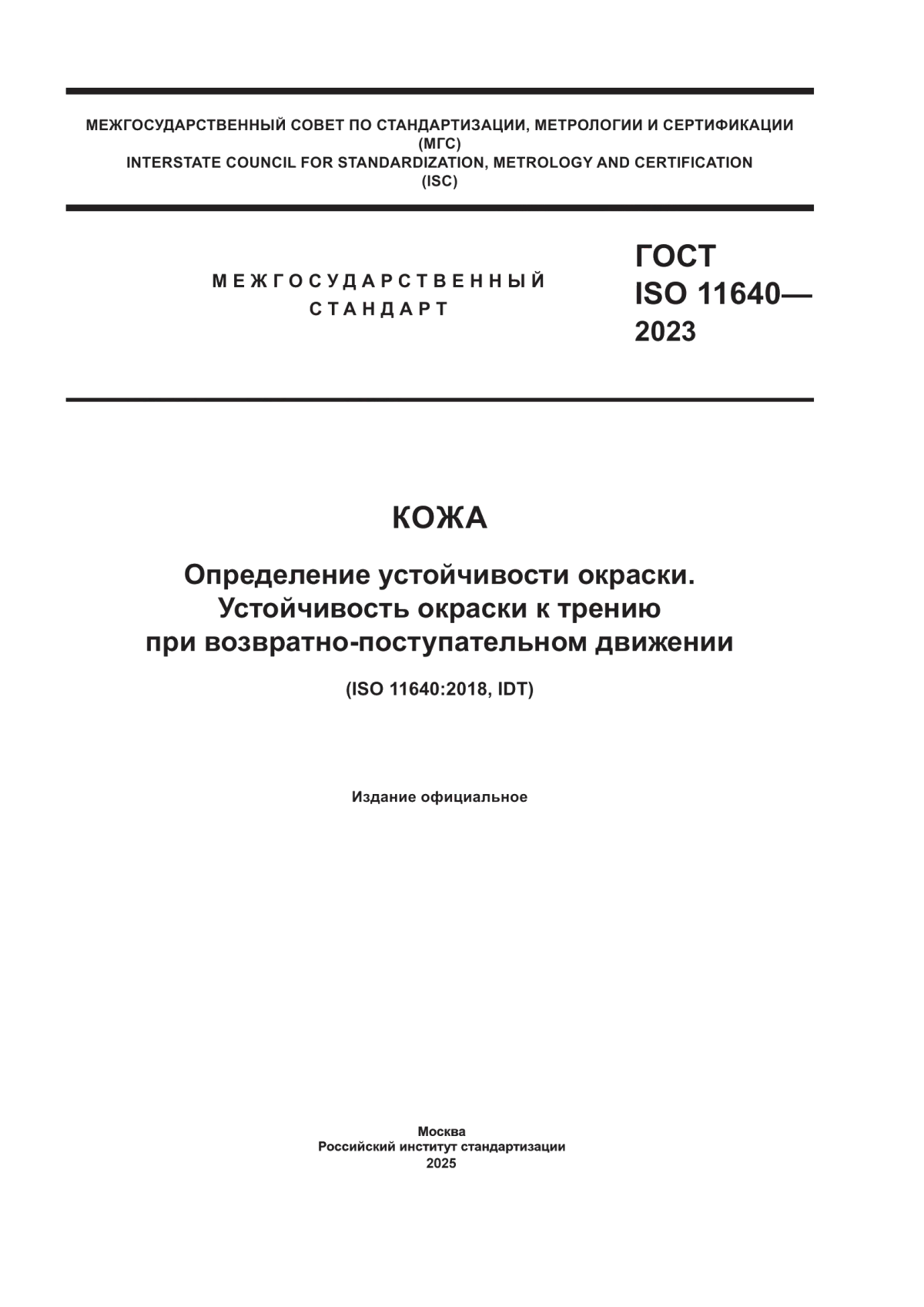 ГОСТ ISO 11640-2023 Кожа. Определение устойчивости окраски. Устойчивость окраски к трению при возвратно-поступательном движении