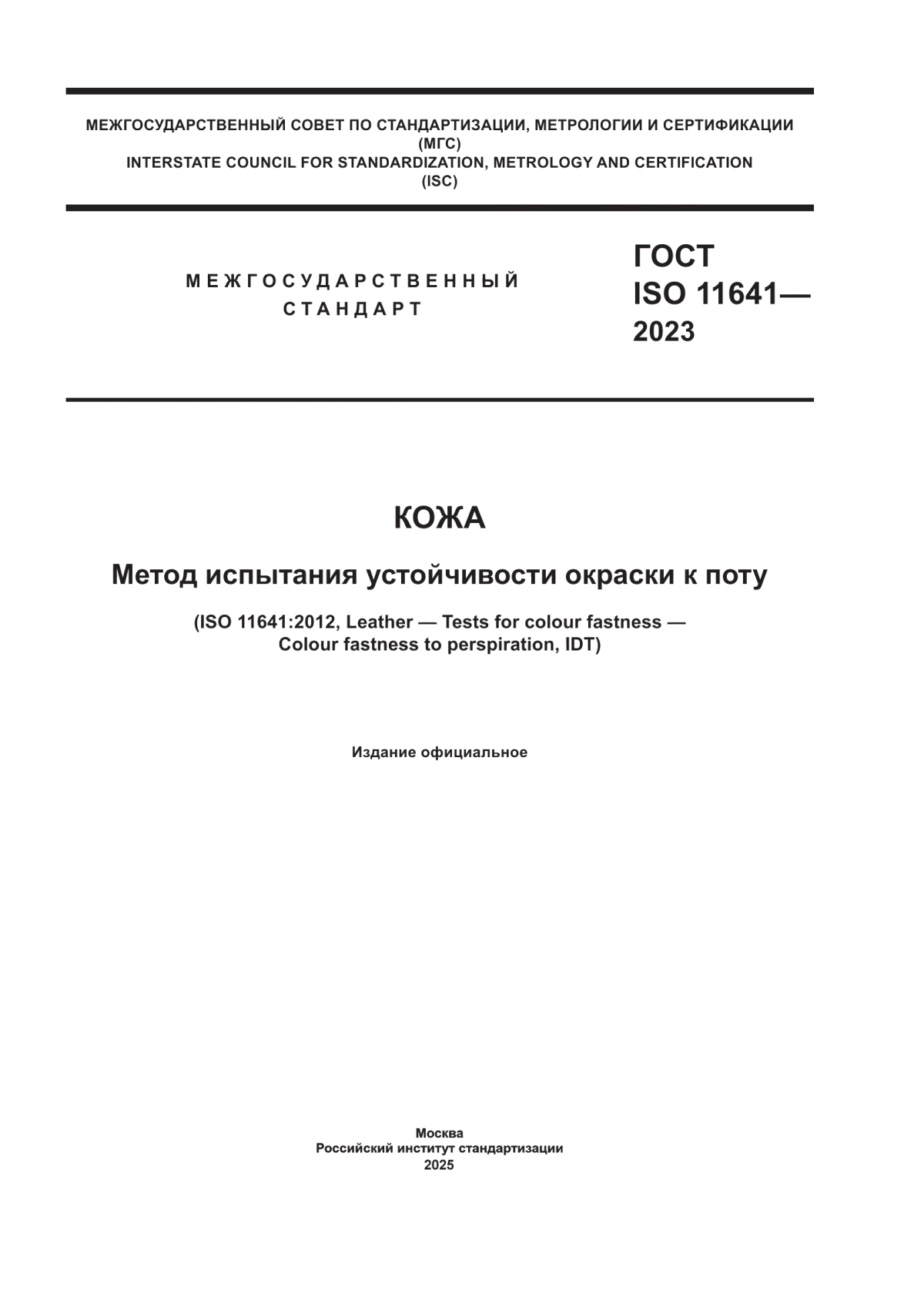 ГОСТ ISO 11641-2023 Кожа. Метод испытания устойчивости окраски к поту