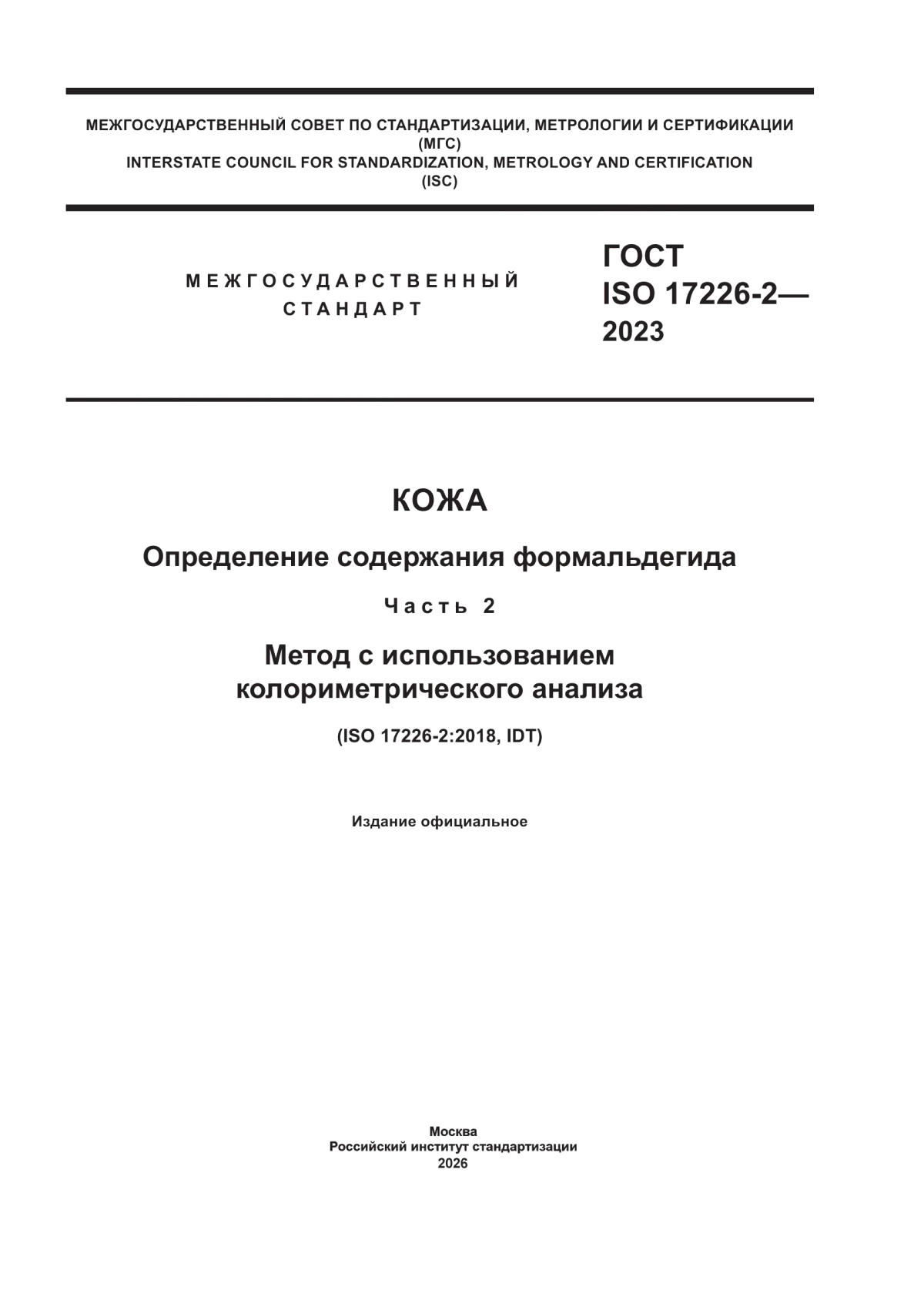 ГОСТ ISO 17226-2-2023 Кожа. Определение содержания формальдегида. Часть 2. Метод с использованием колориметрического анализа