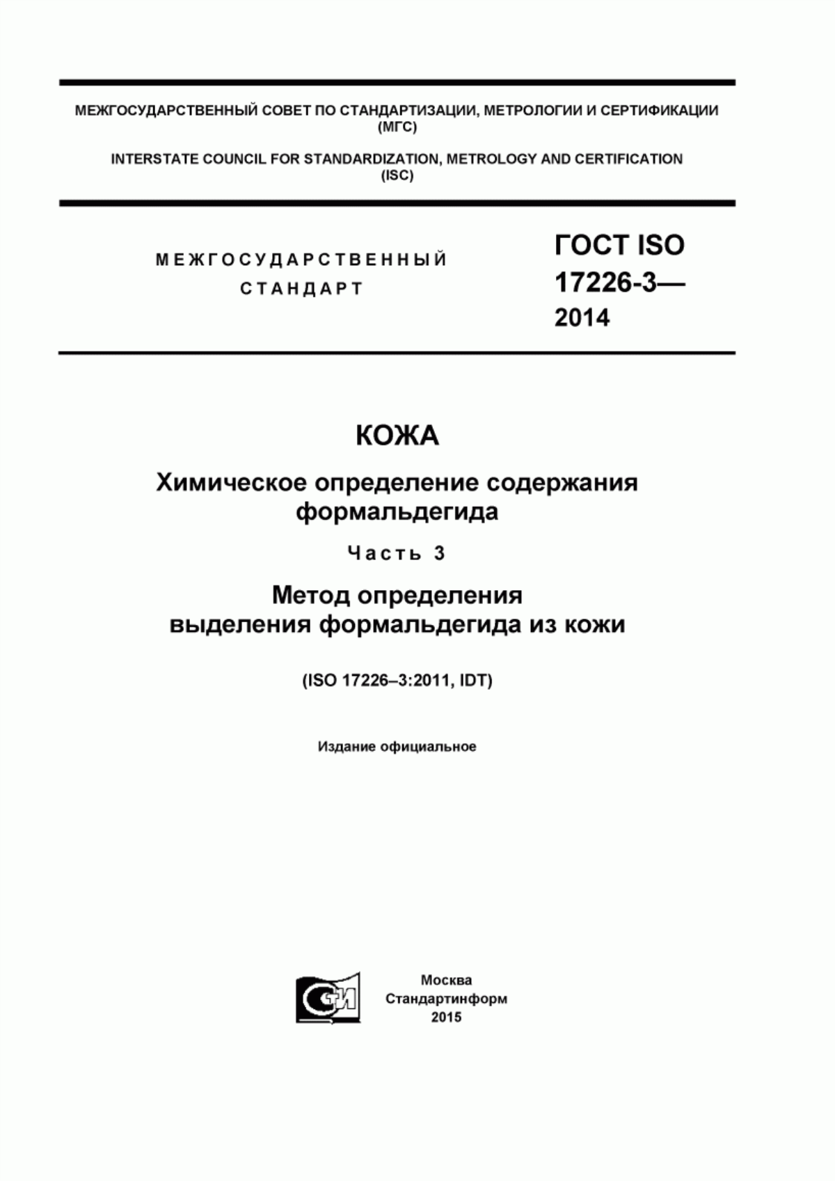 ГОСТ ISO 17226-3-2014 Кожа. Химическое определение содержания формальдегида. Часть 3. Метод определения выделения формальдегида из кожи