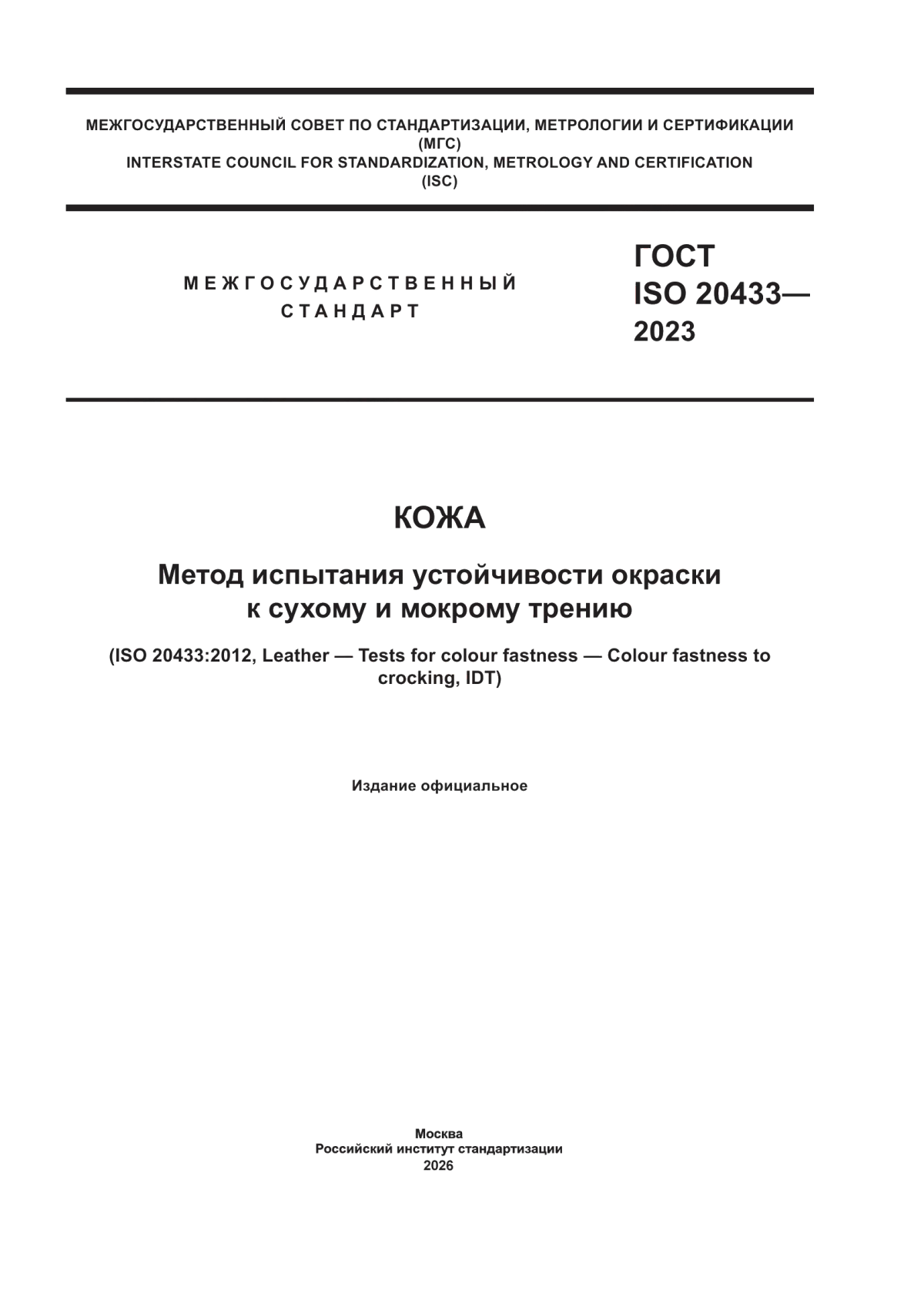 ГОСТ ISO 20433-2023 Кожа. Метод испытания устойчивости окраски к сухому и мокрому трению