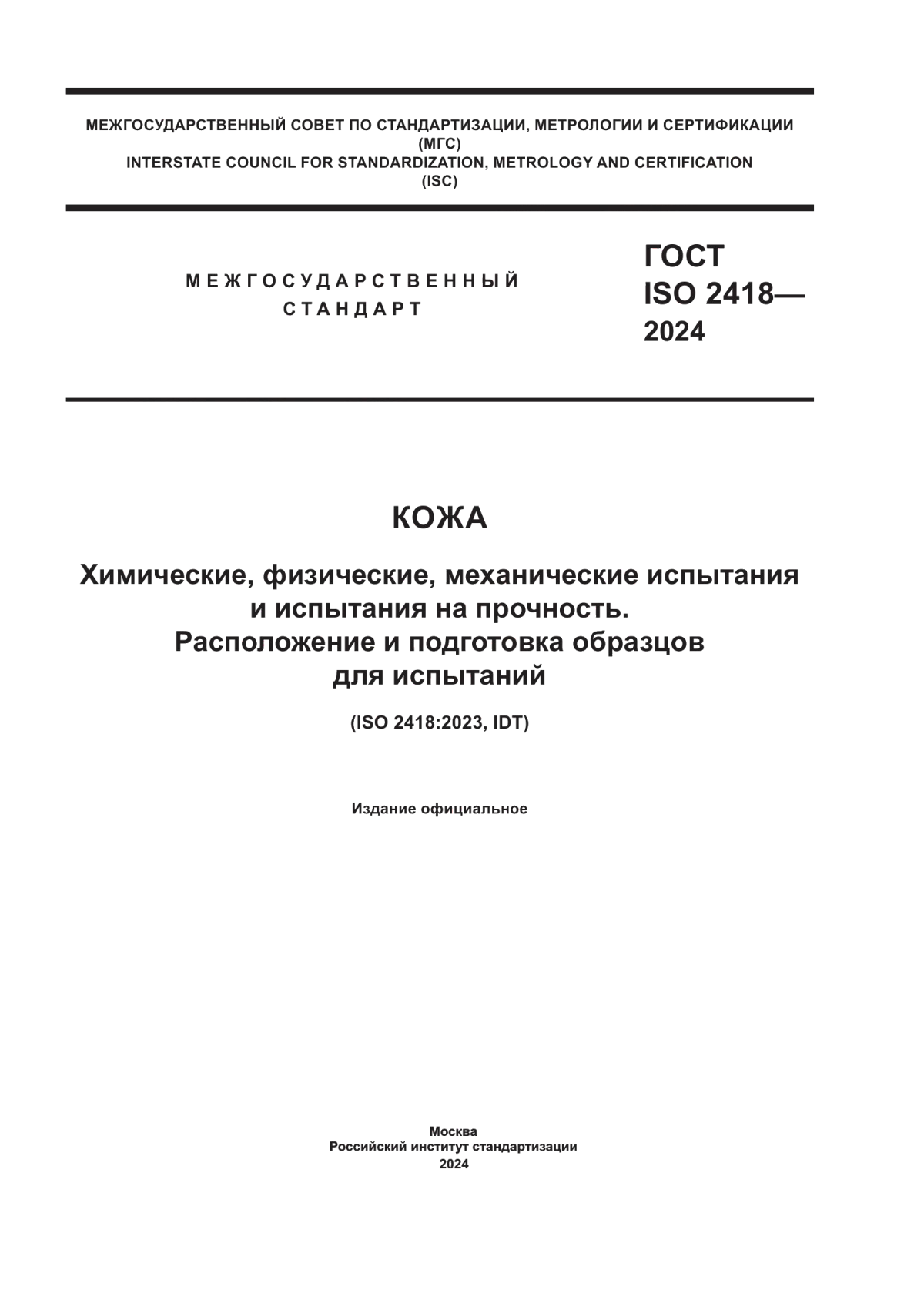 ГОСТ ISO 2418-2024 Кожа. Химические, физические, механические испытания и испытания на прочность. Расположение и подготовка образцов для испытаний