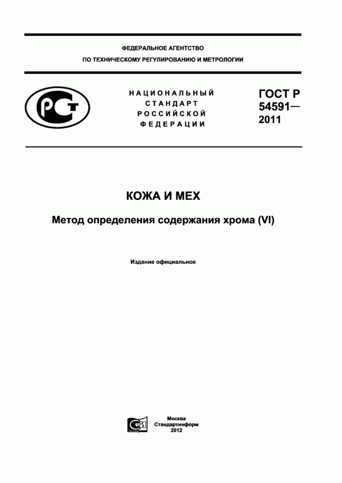 ГОСТ Р 54591-2011 Кожа и мех. Метод определения содержания хрома (VI)